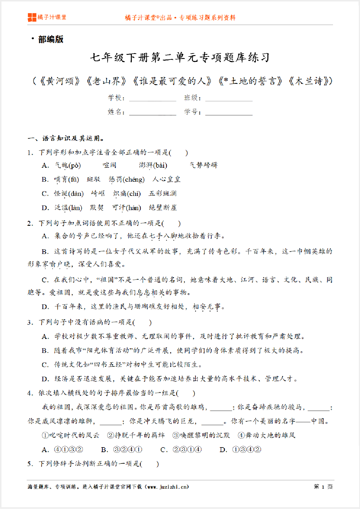 【部编版语文】七年级下册第二单元专项练习题