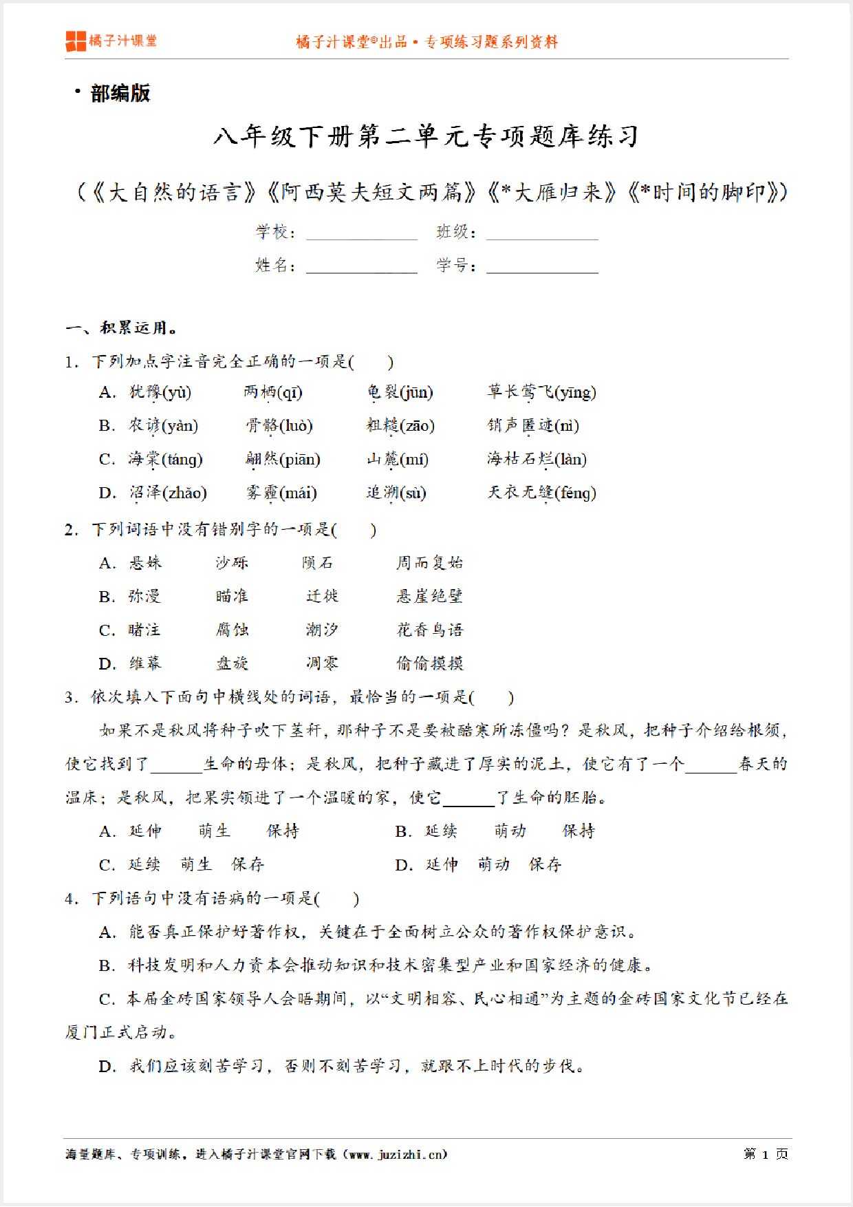 【部编版语文】八年级下册第二单元专项练习题