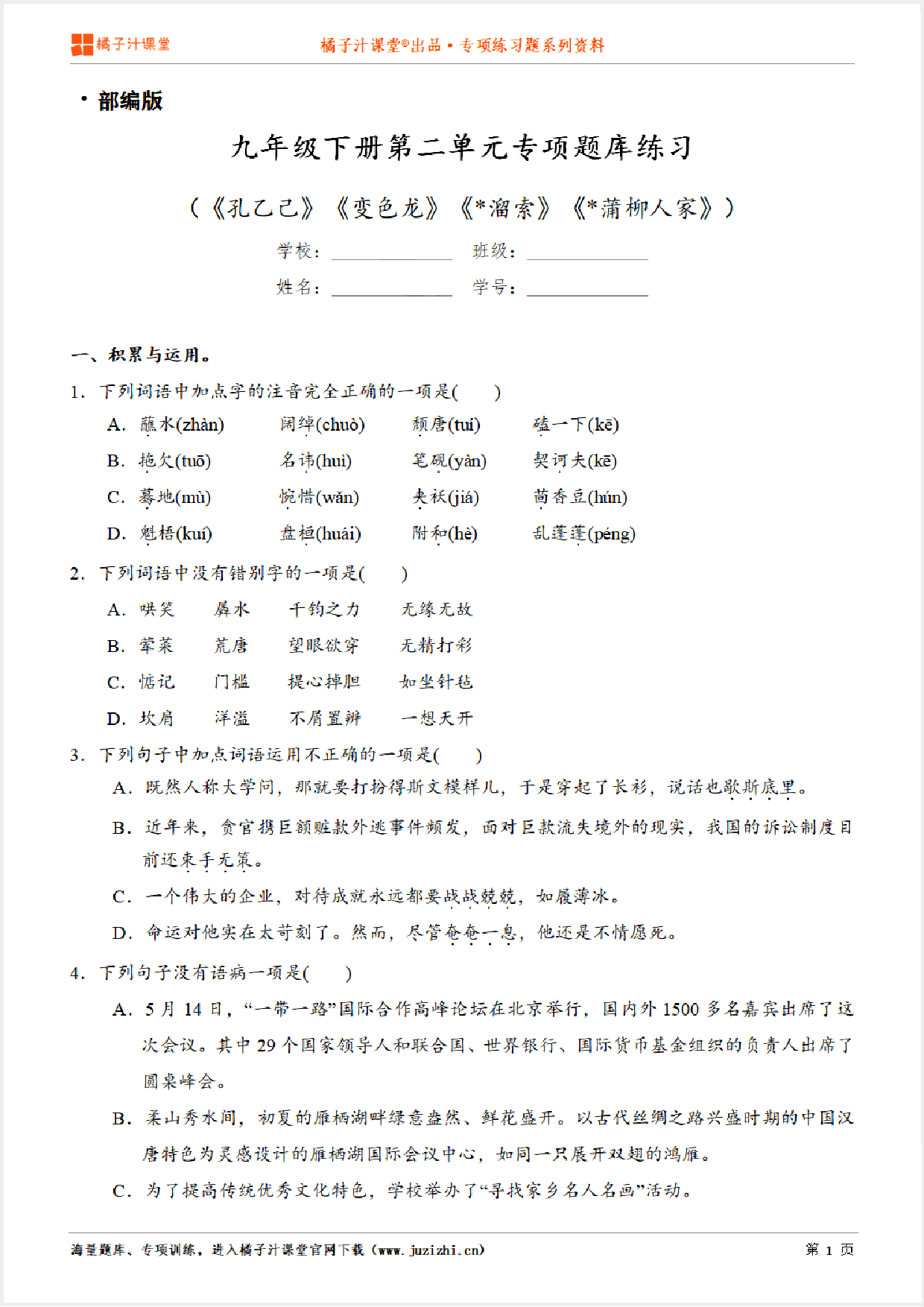 【部编版语文】九年级下册第二单元专项练习题