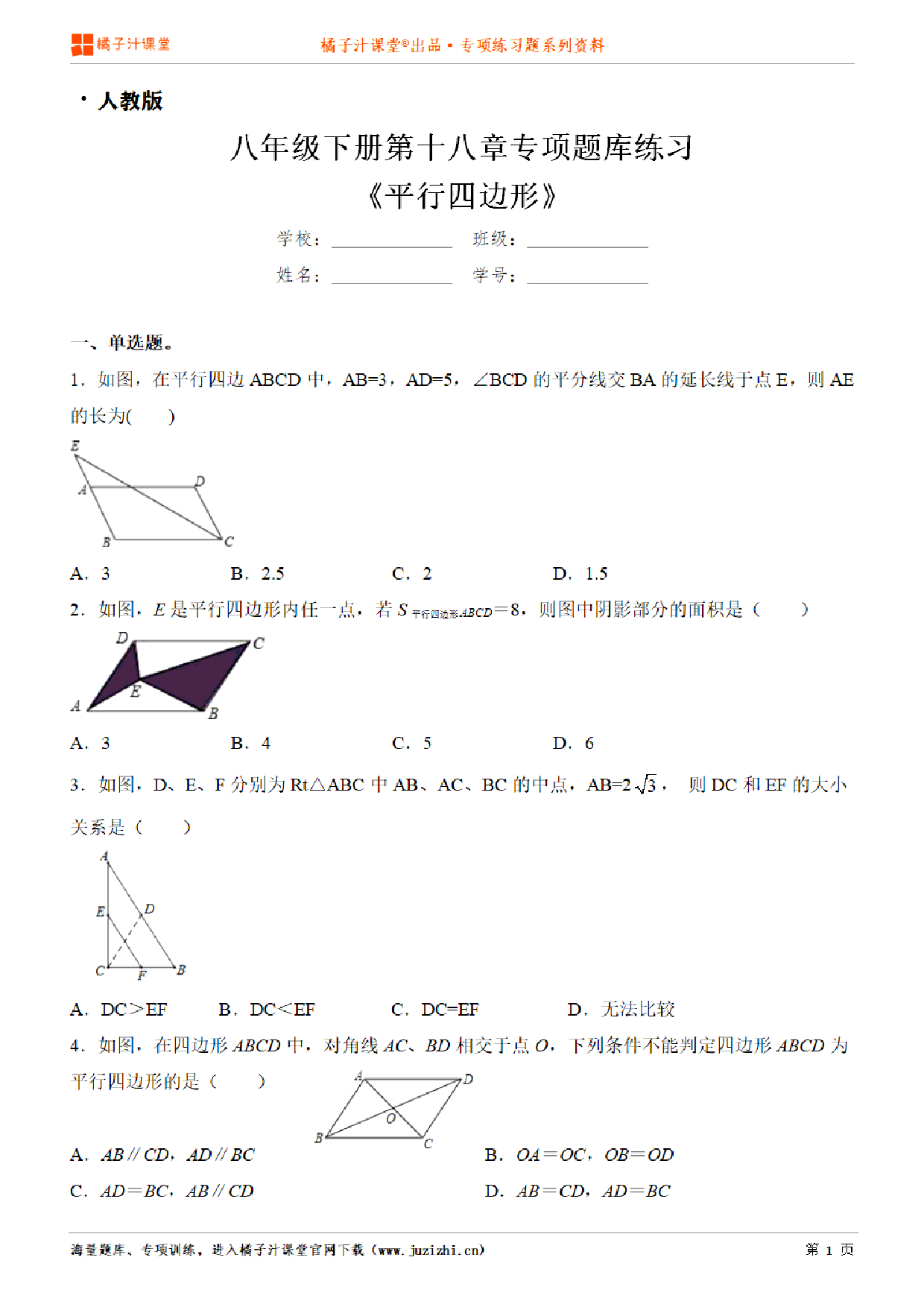 【人教版数学】八年级下册第十八章《平行四边形》专项练习题