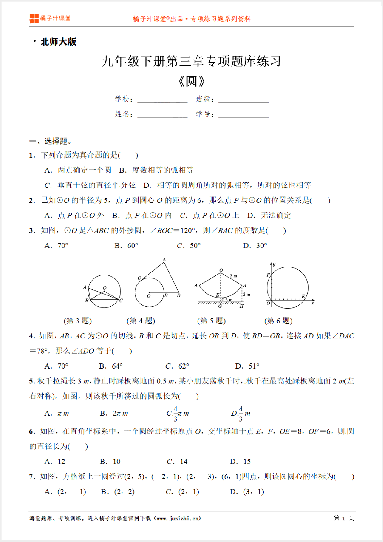 【北师大版数学】九年级下册第三章《圆》专项练习题版数学