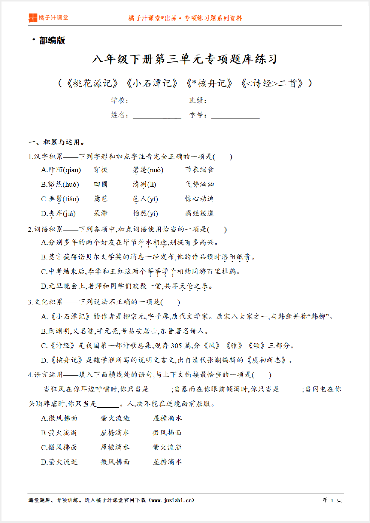 【部编版语文】八年级下册第三单元专项练习题