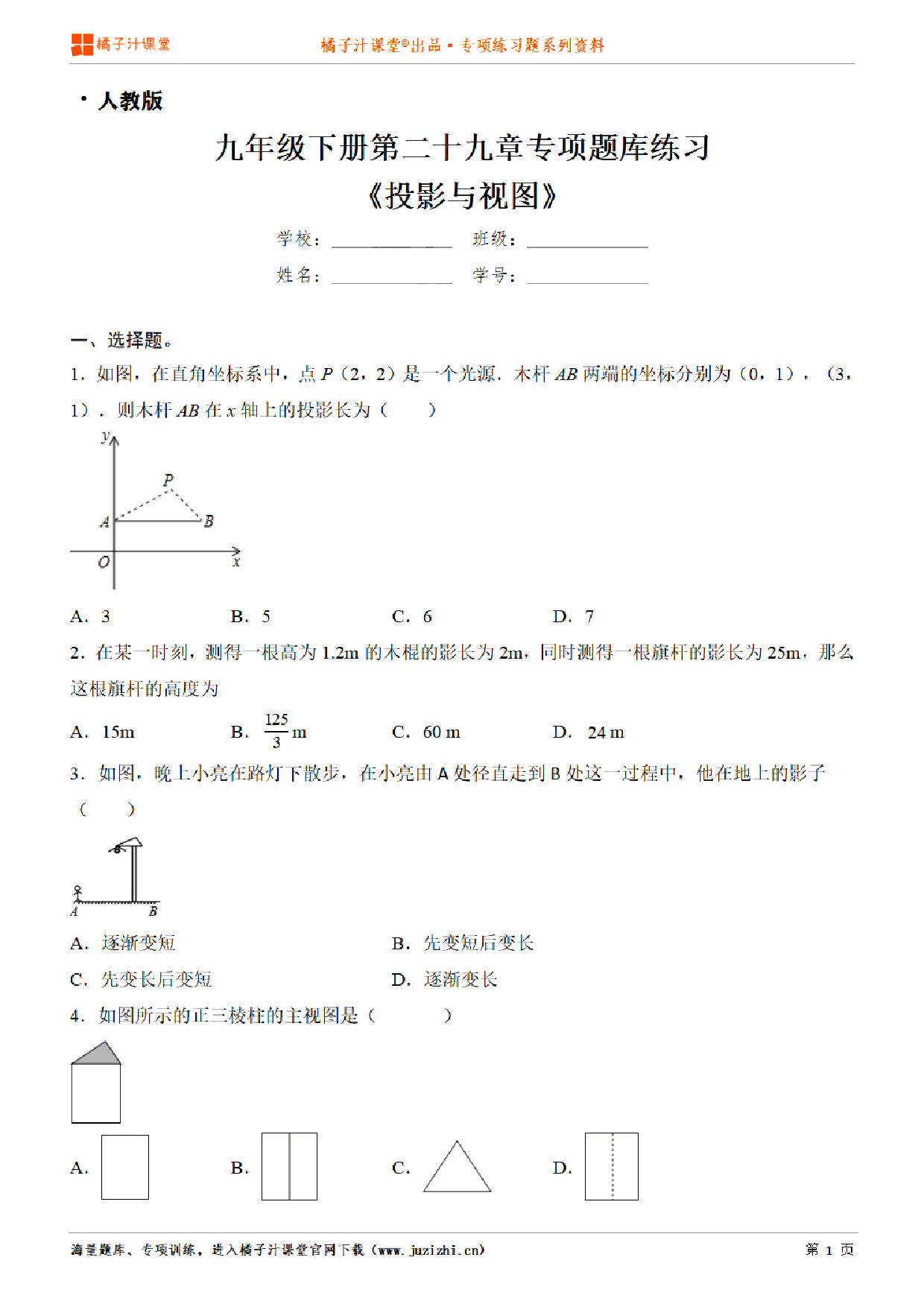 【人教版数学】九年级下册第二十九章《投影与视图》专项练习题