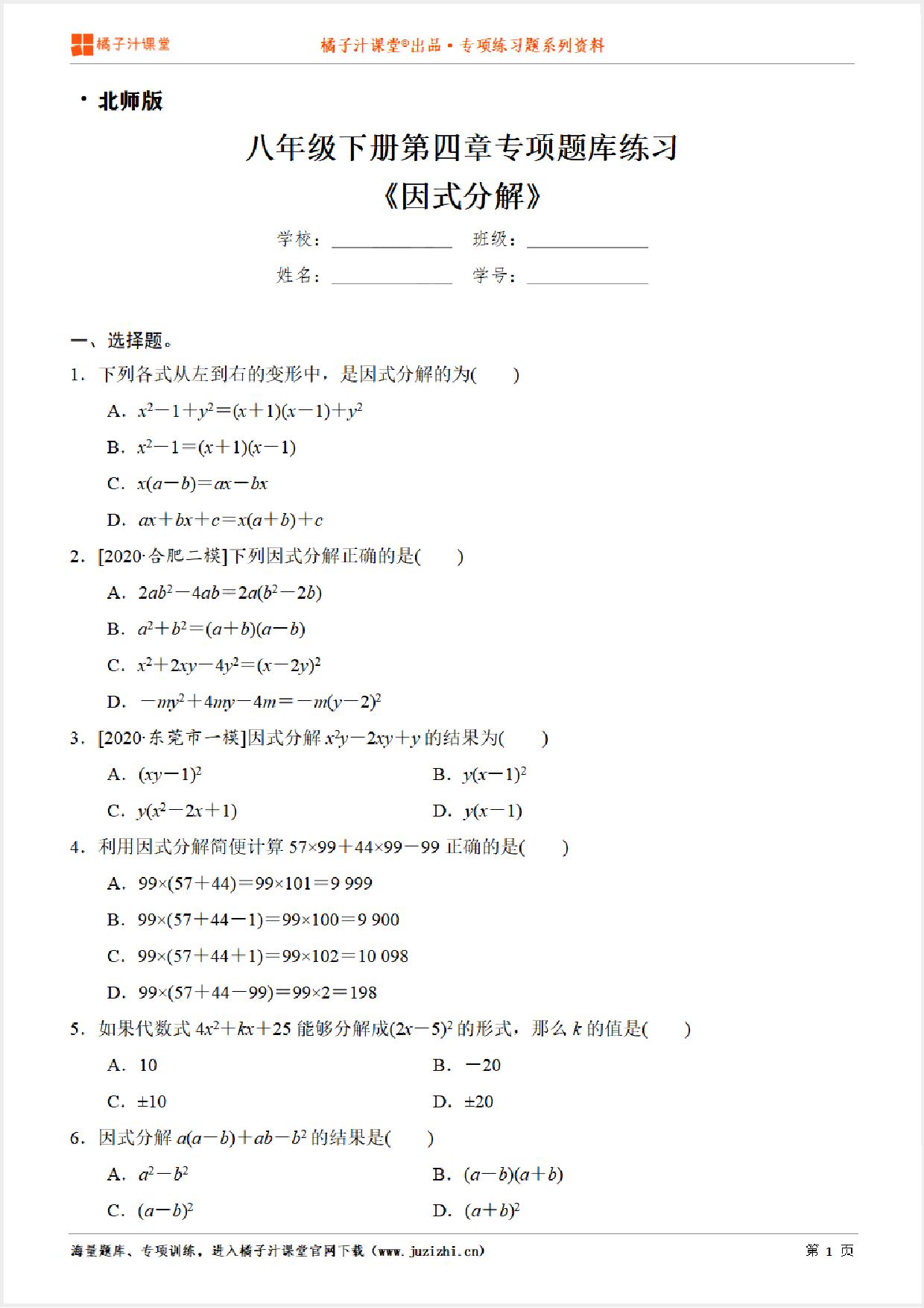 【北师大版数学】八年级下册第四章《因式分解》专项练习题