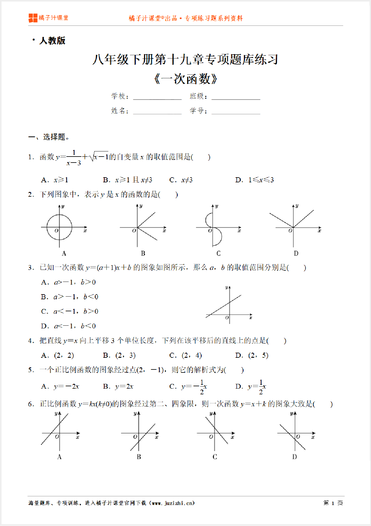 【人教版数学】八年级下册第十九章《一次函数》专项练习题