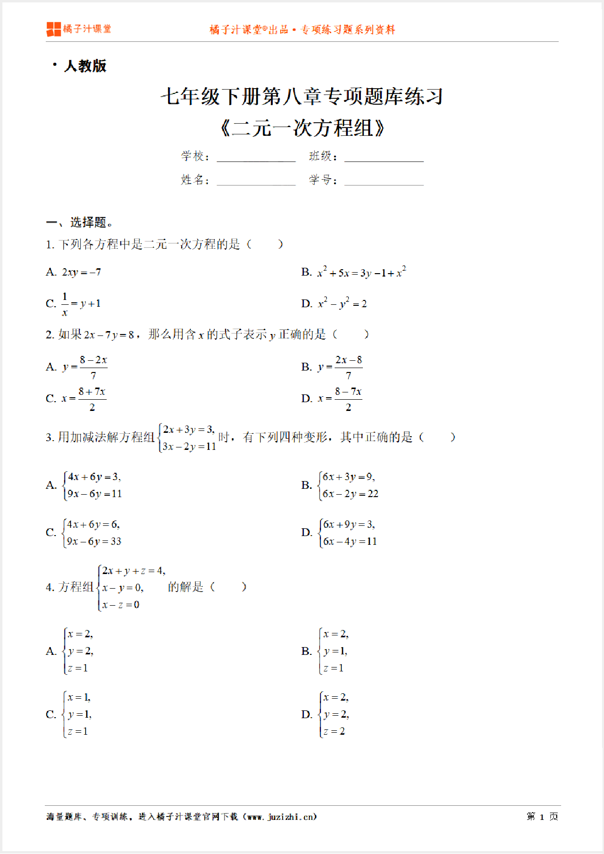 【人教版数学】七年级下册第八章《二元一次方程组》专项练习题