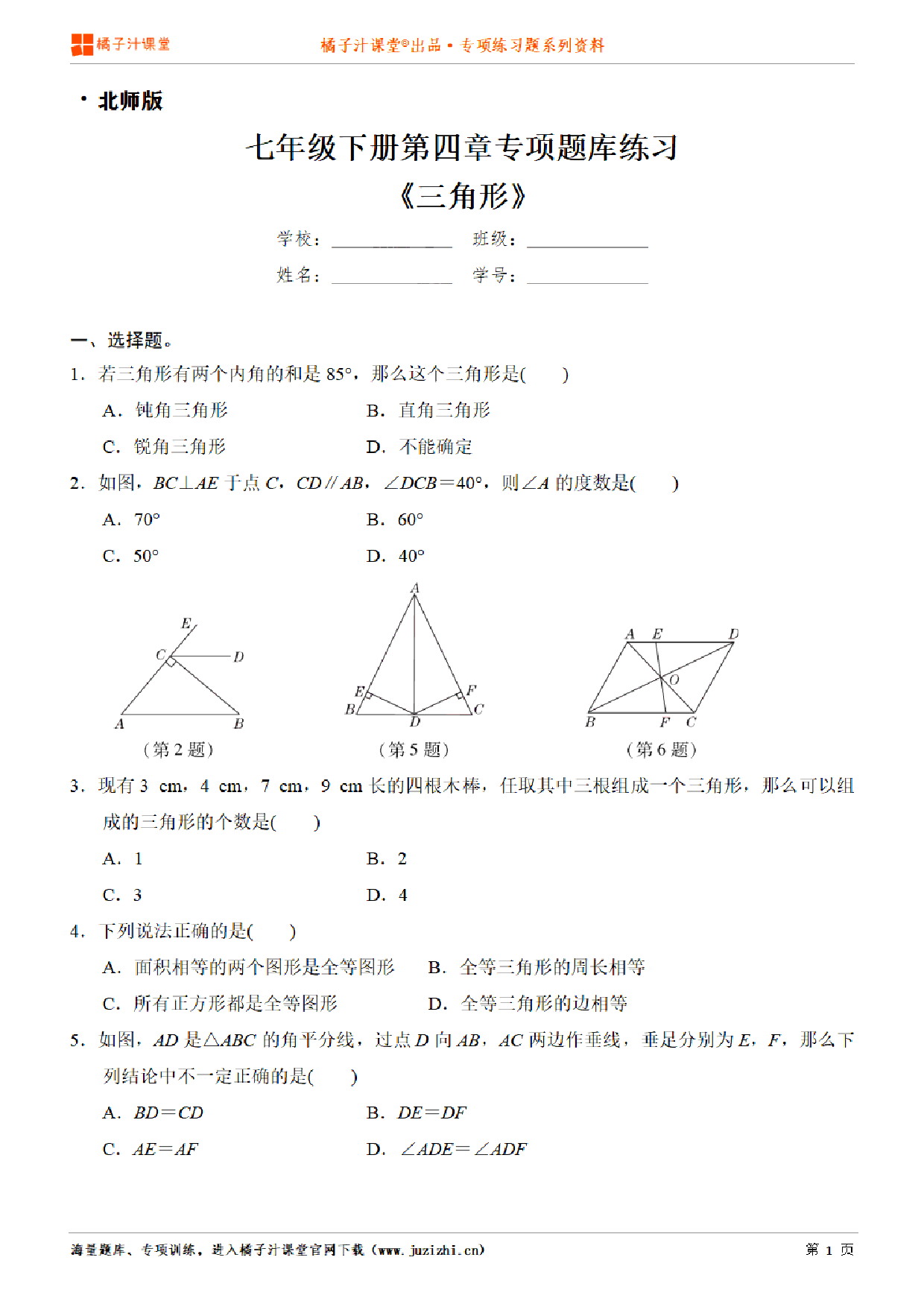 【北师大版数学】七年级下册第四章《三角形》专项练习题