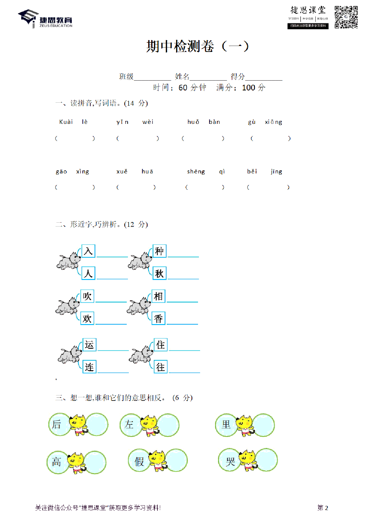 【部编版语文】一年级下册期中押题卷（一）（含答案）