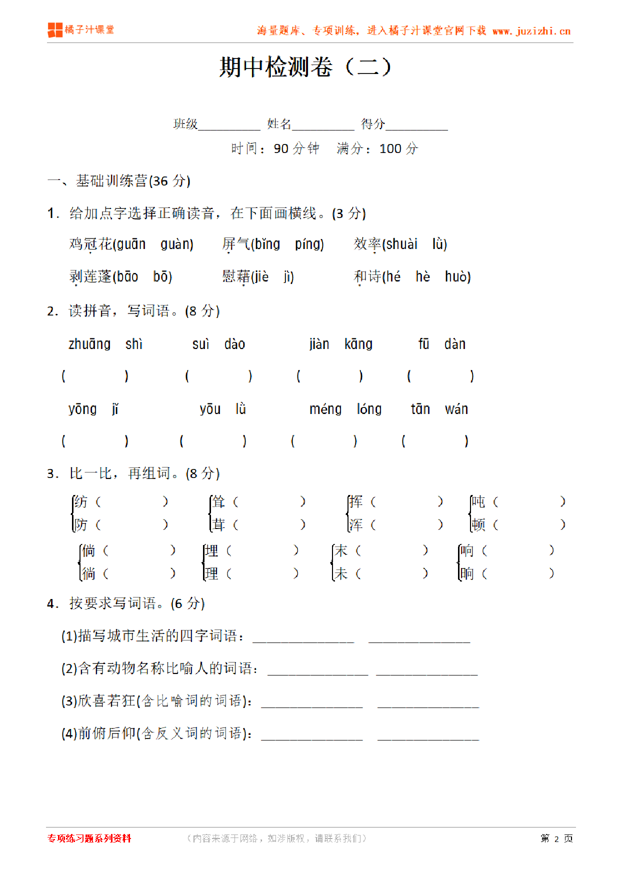 【部编版语文】四年级下册期中测试卷（二）