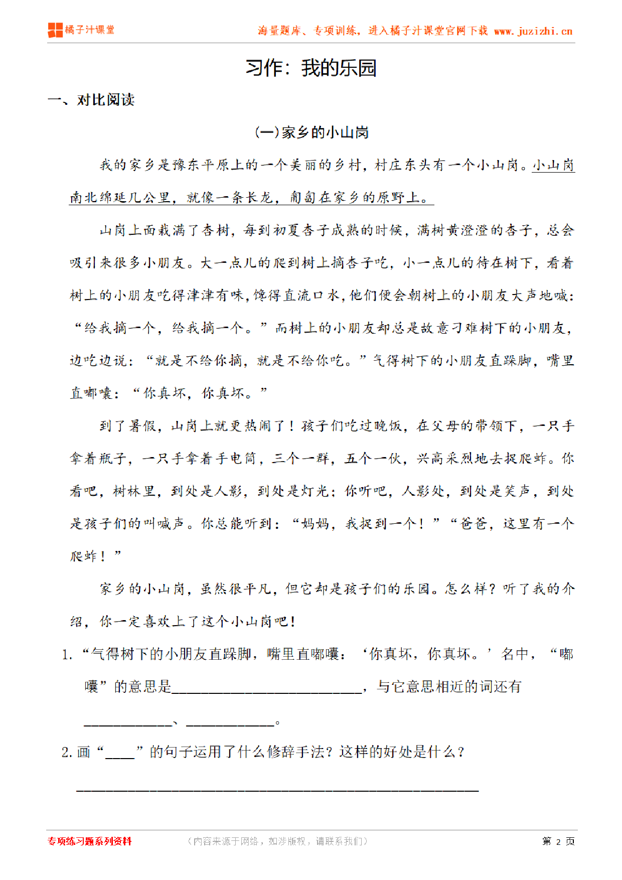 【部编版语文】四年级下册第一单元习作《我的乐园》练习题