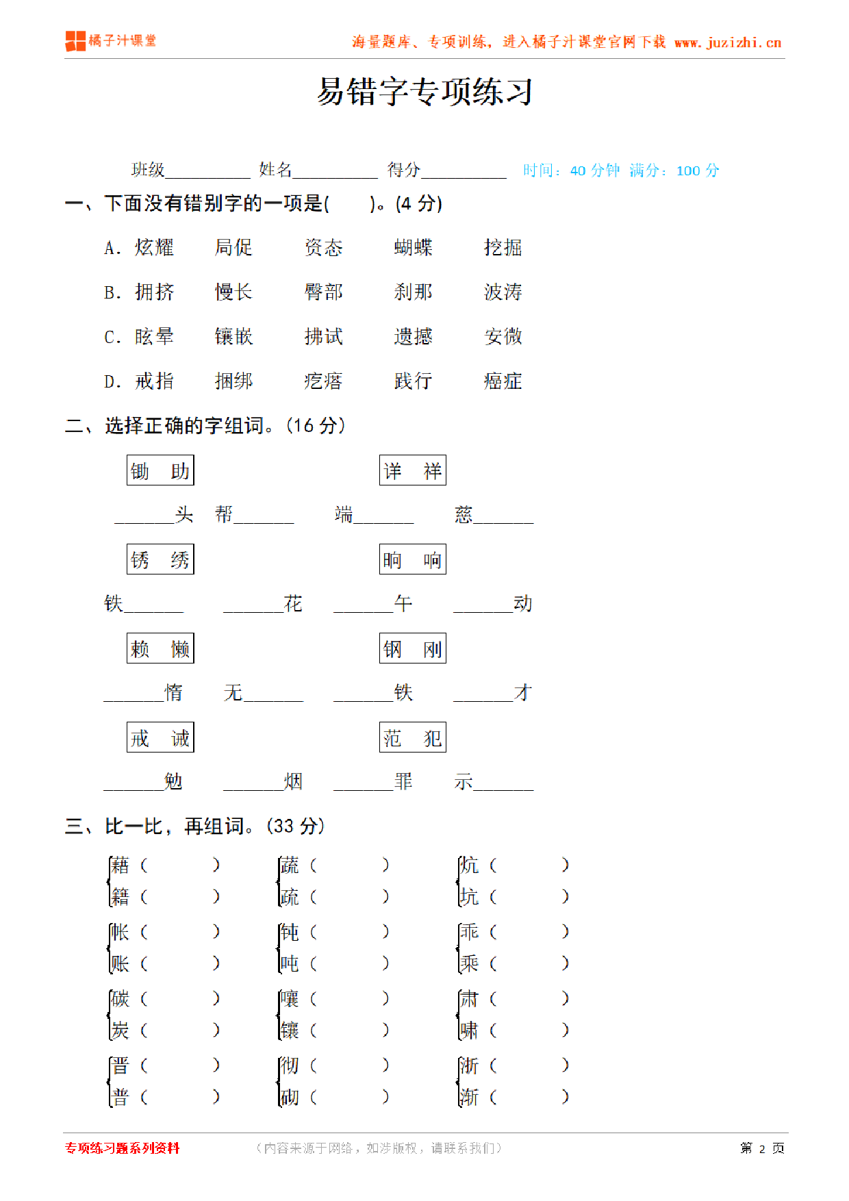 【部编版语文】四年级下册专项练习册《易错字》测试卷