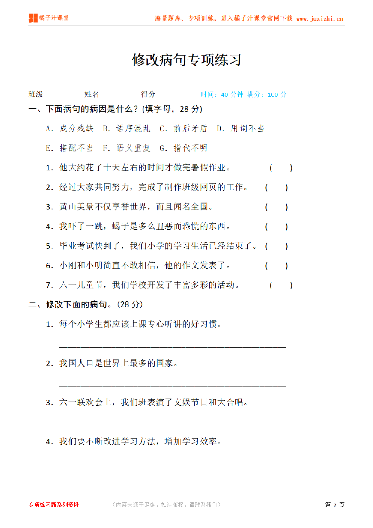 【部编版语文】六年级下册专项练习题《修改病句》测试卷