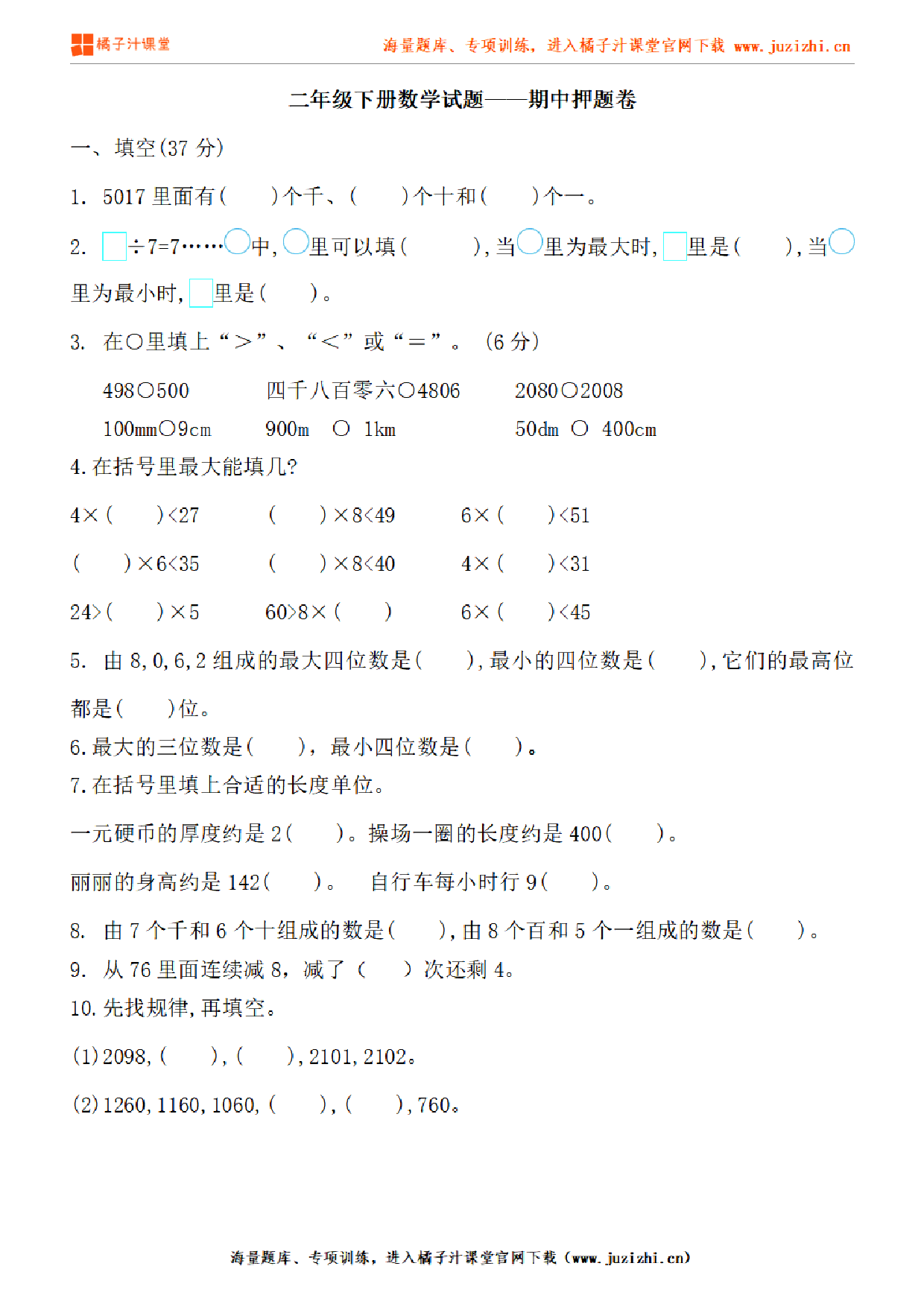 【北师大版数学】二年级下册期中押题卷