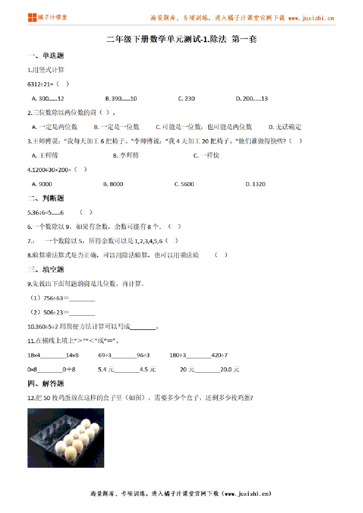 【北师大版数学】二年级下册第一单元《除法》检测卷1