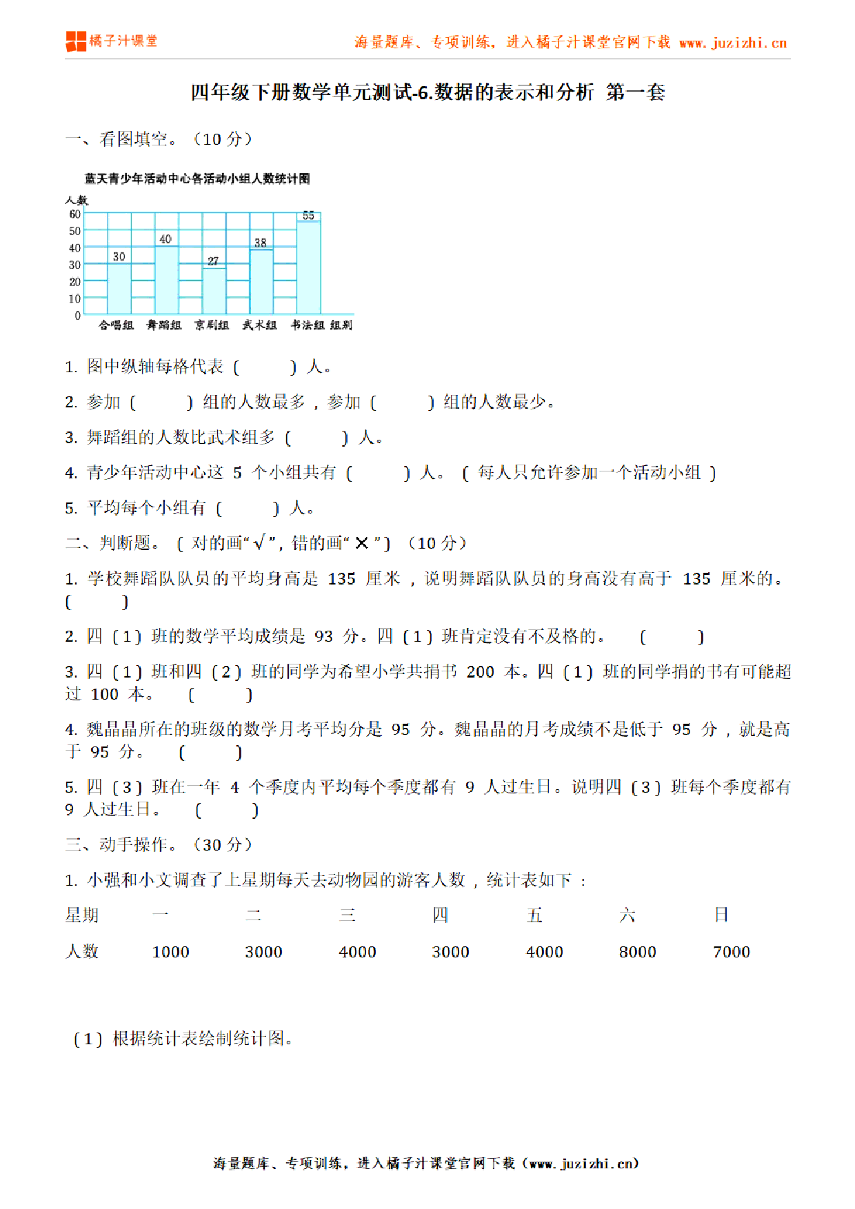 【北师大版数学】四年级下册第六单元《数据的表示和分析》检测卷1