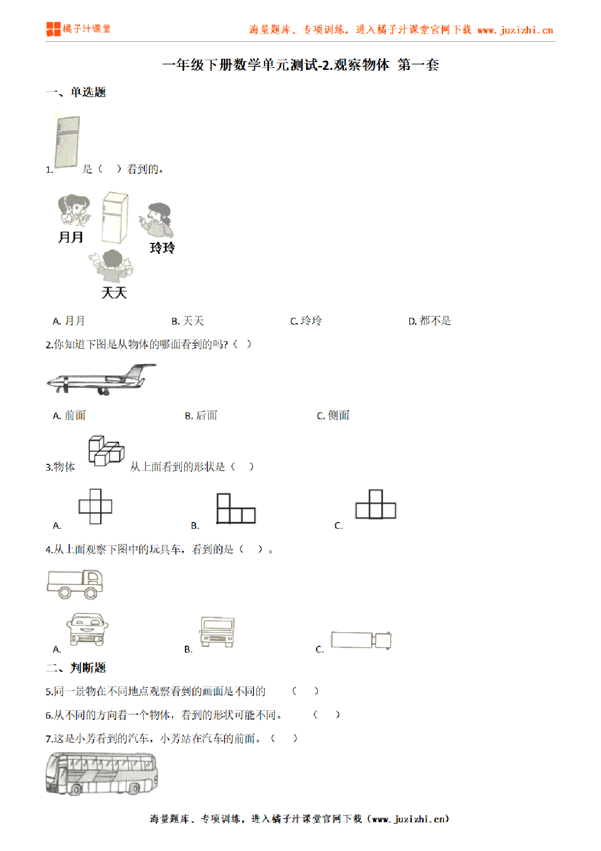 【北师大版数学】一年级下册第二单元《观察物体》检测卷1（含答案）