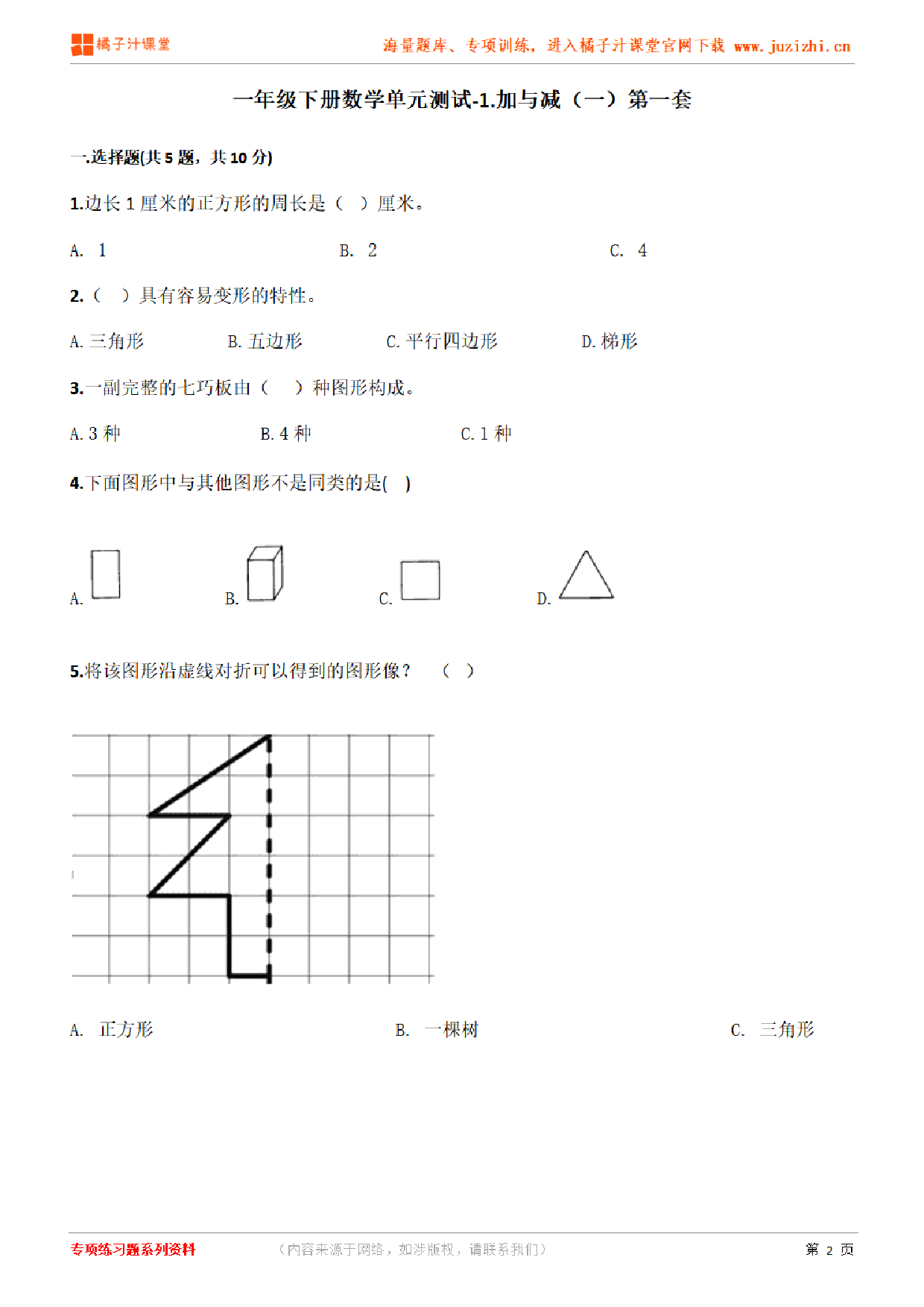 【北师大版数学】一年级下册第一单元《加与减（一）》检测卷2（含答案）