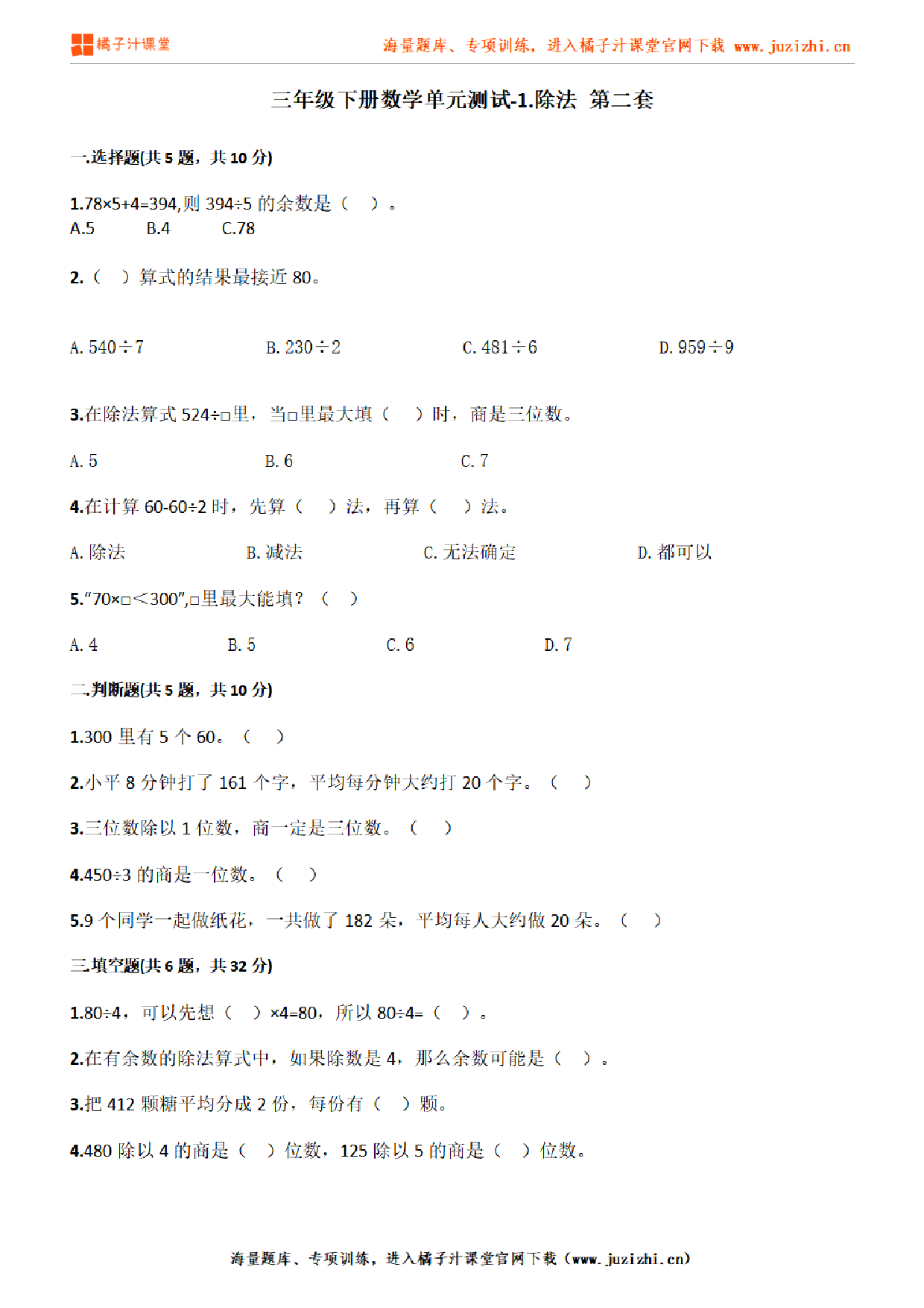 【北师大版数学】三年级下册第一单元《除法》检测卷2