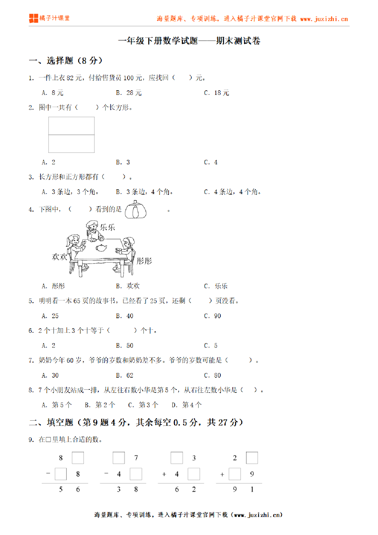 【北师大版数学】一年级下册期末测试卷（含答案）