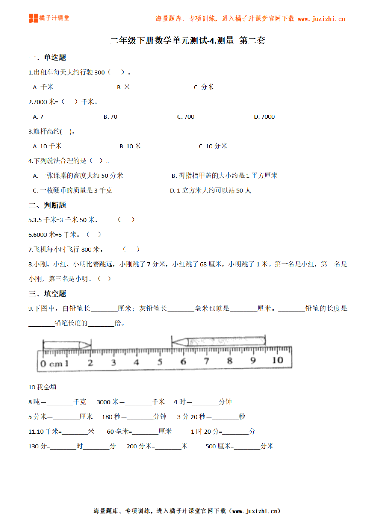 【北师大版数学】二年级下册第四单元《 测量》检测卷2