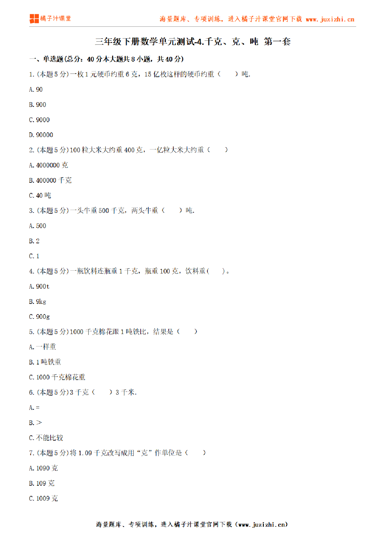 【北师大版数学】三年级下册第四单元《千克、克、吨》1检测卷