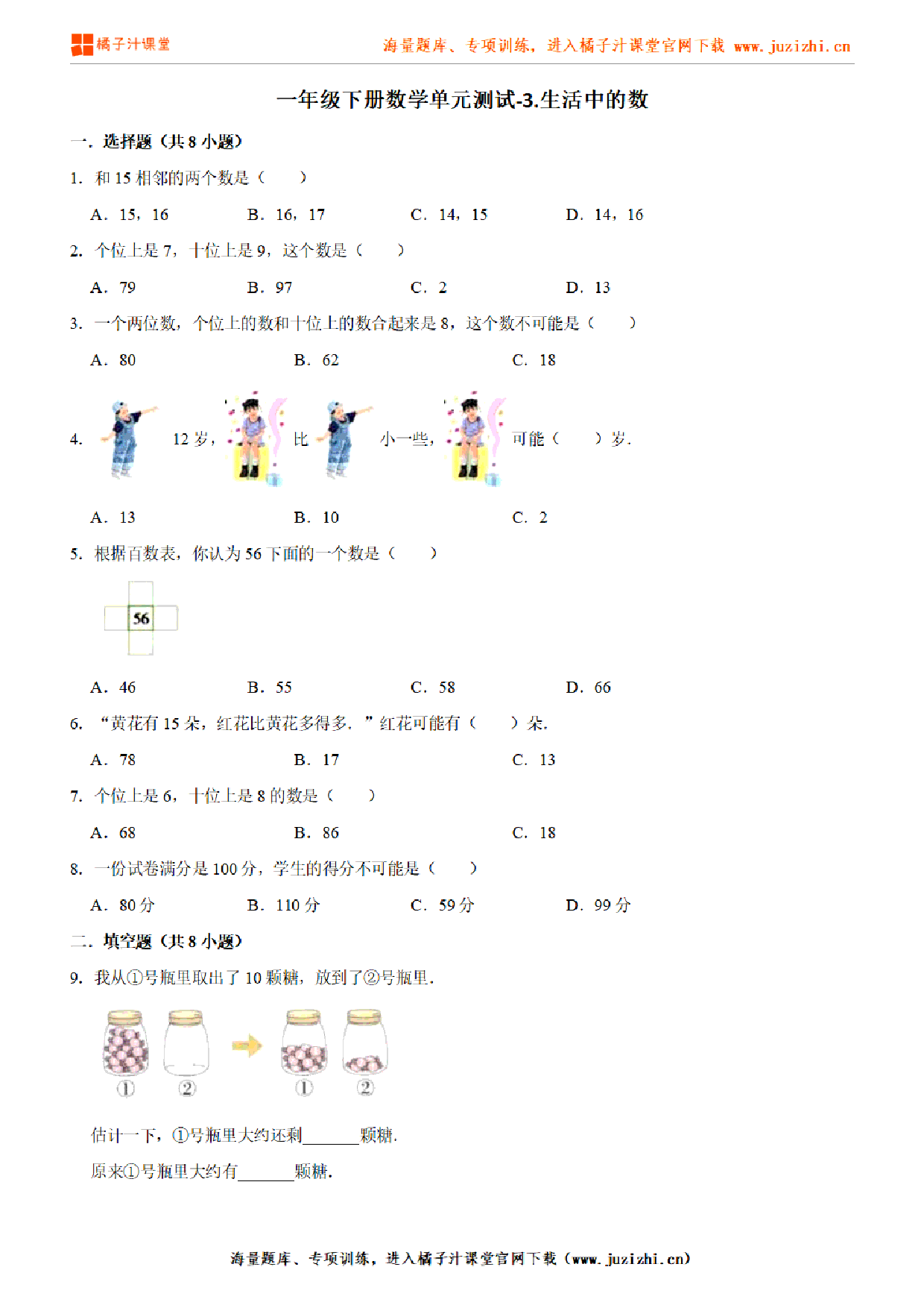 【北师大版数学】一年级下册第三单元《生活中的数》检测卷（含答案）