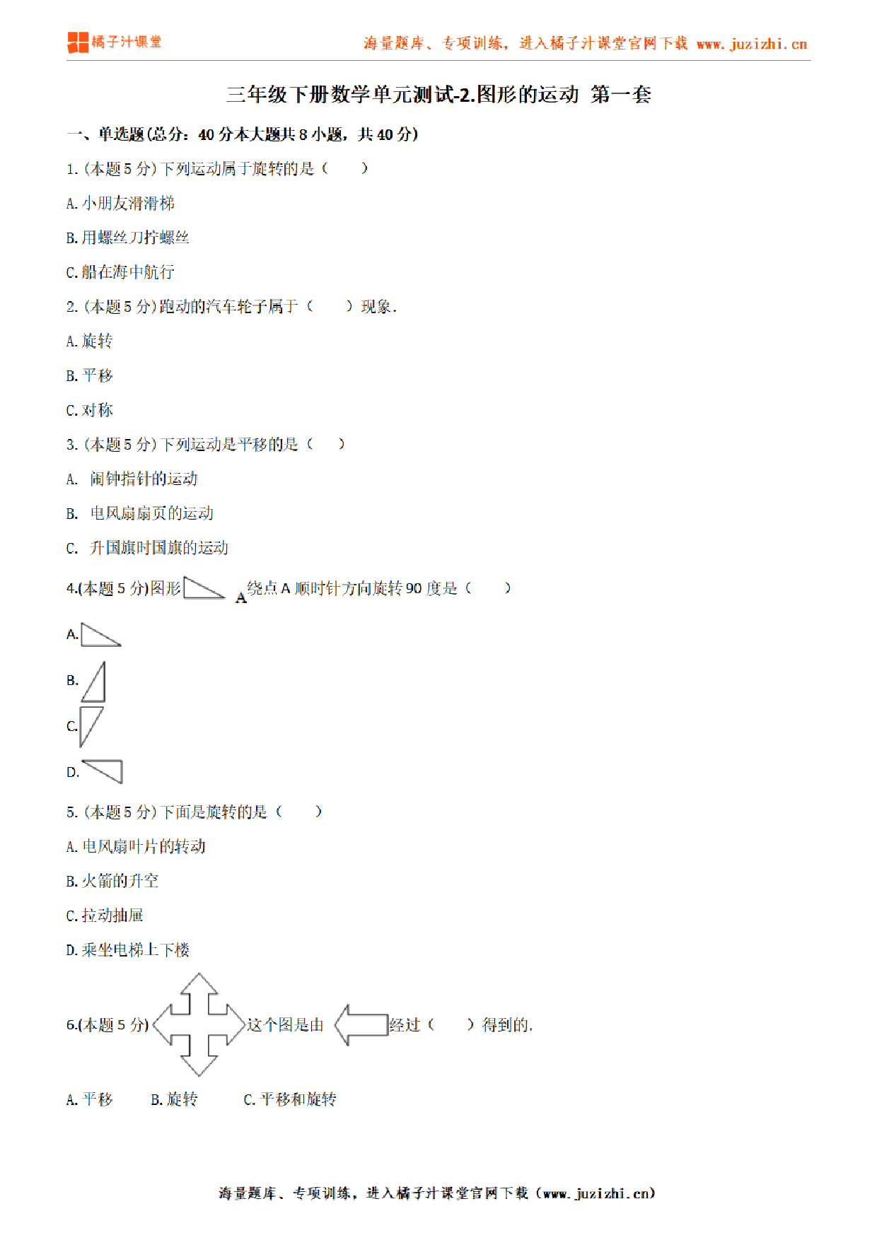 【北师大版数学】三年级下册第二单元《图形的运动 》1检测卷