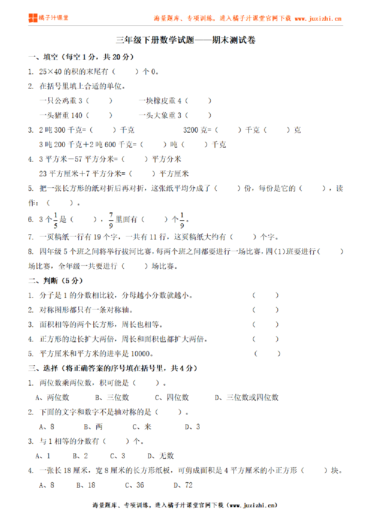 【北师大版数学】三年级下册期末测试卷