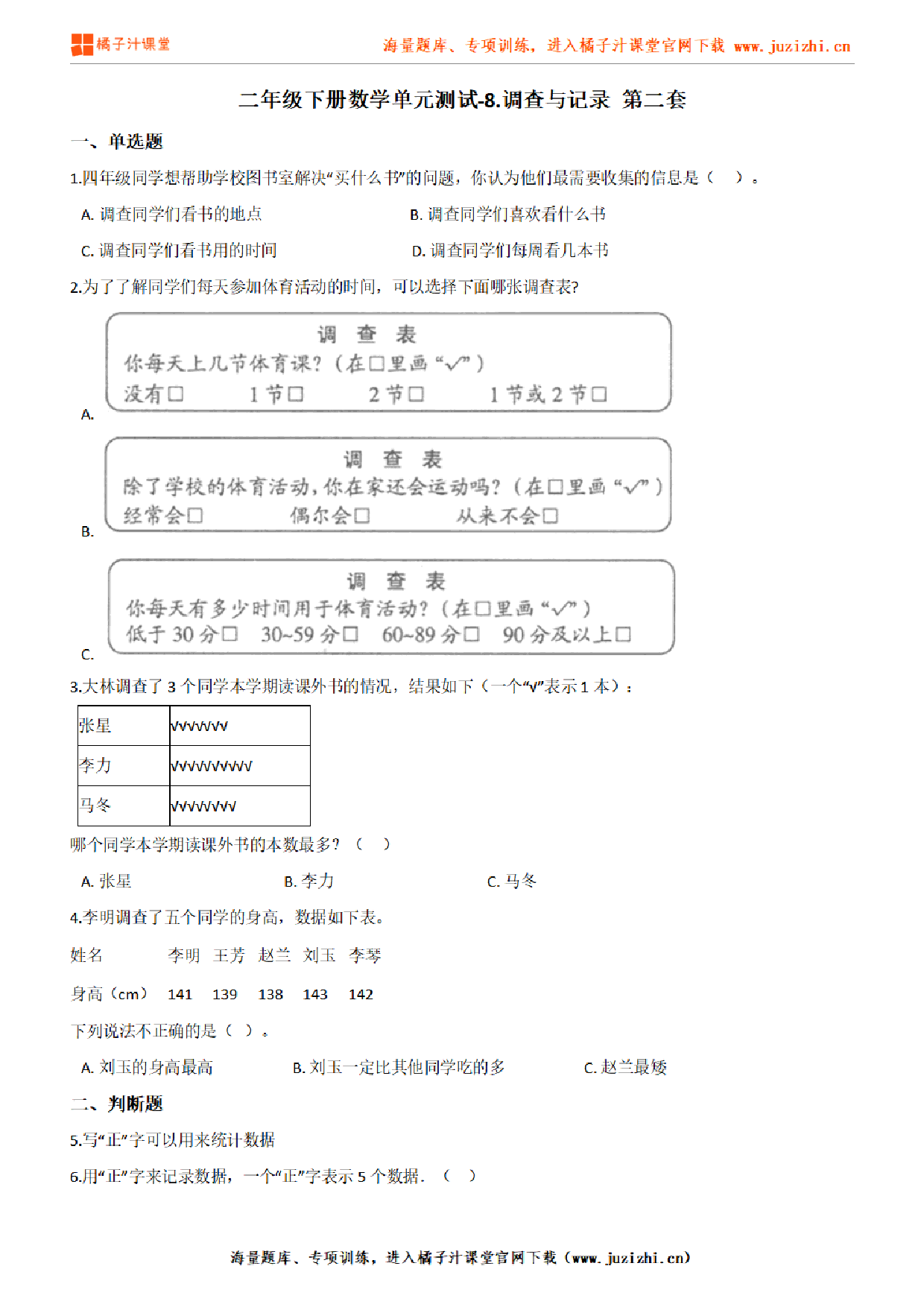 【北师大版数学】二年级下册第八单元《调查与记录》检测卷2