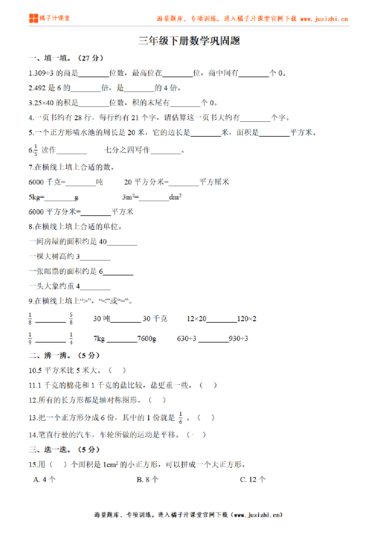 【北师大版数学】三年级下册专项练习《巩固题》测试卷