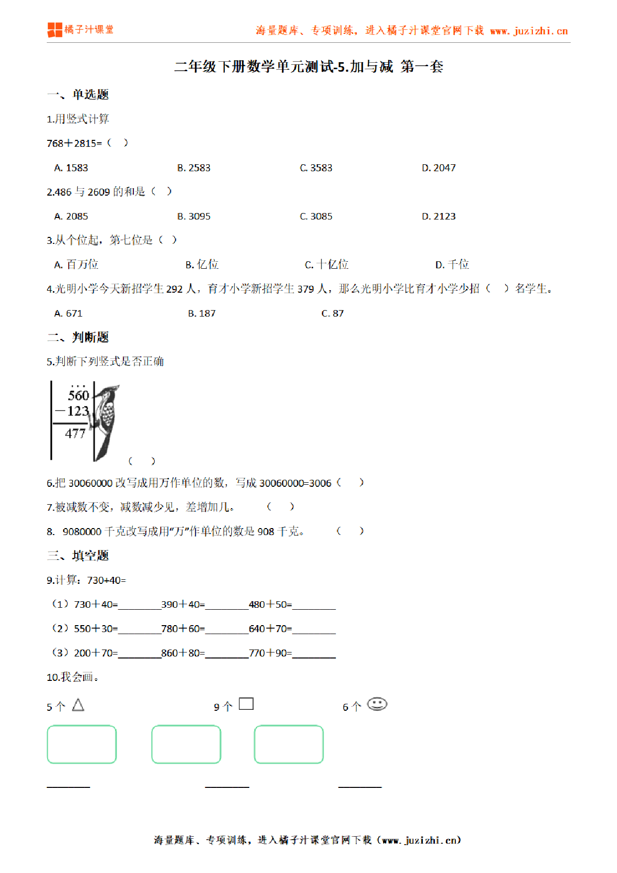 【北师大版数学】二年级下册第五单元《加与减》检测卷1