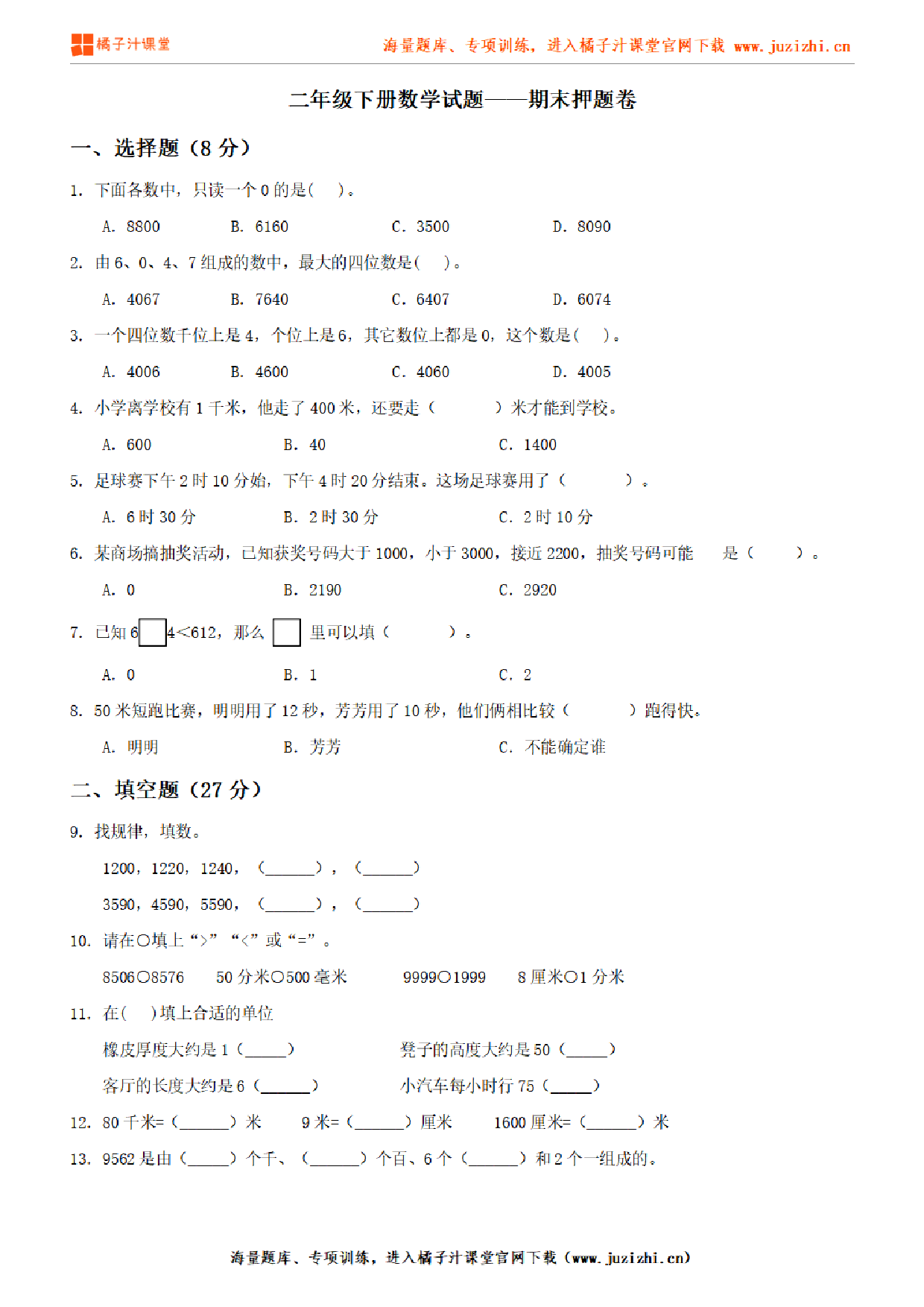 【北师大版数学】二年级下册期末押题卷