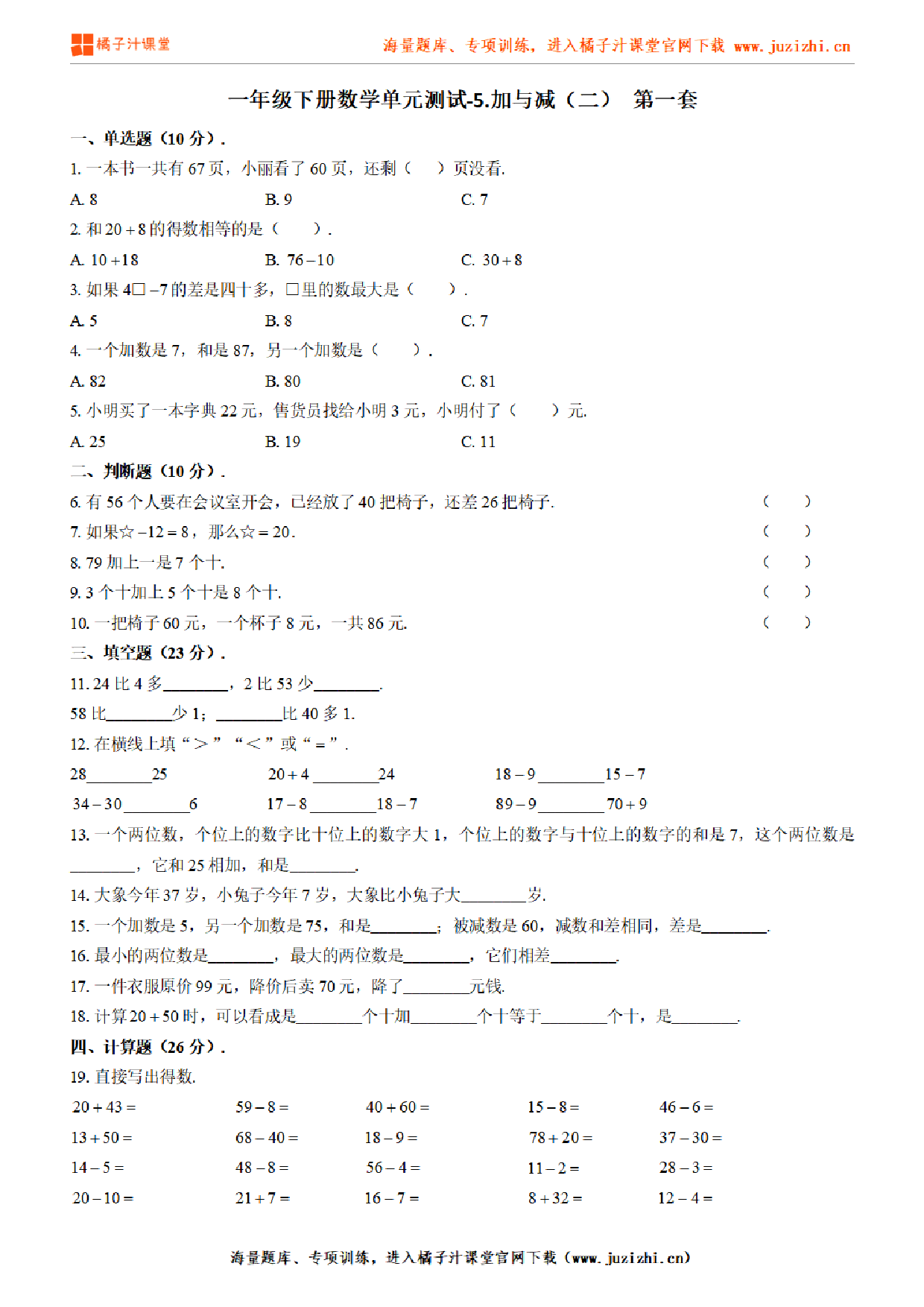 【北师大版数学】一年级下册第五单元《加与减（二）》检测卷1（含答案）