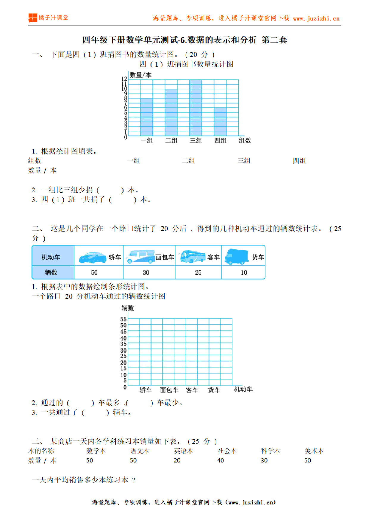 【北师大版数学】四年级下册第六单元《数据的表示和分析》检测卷2