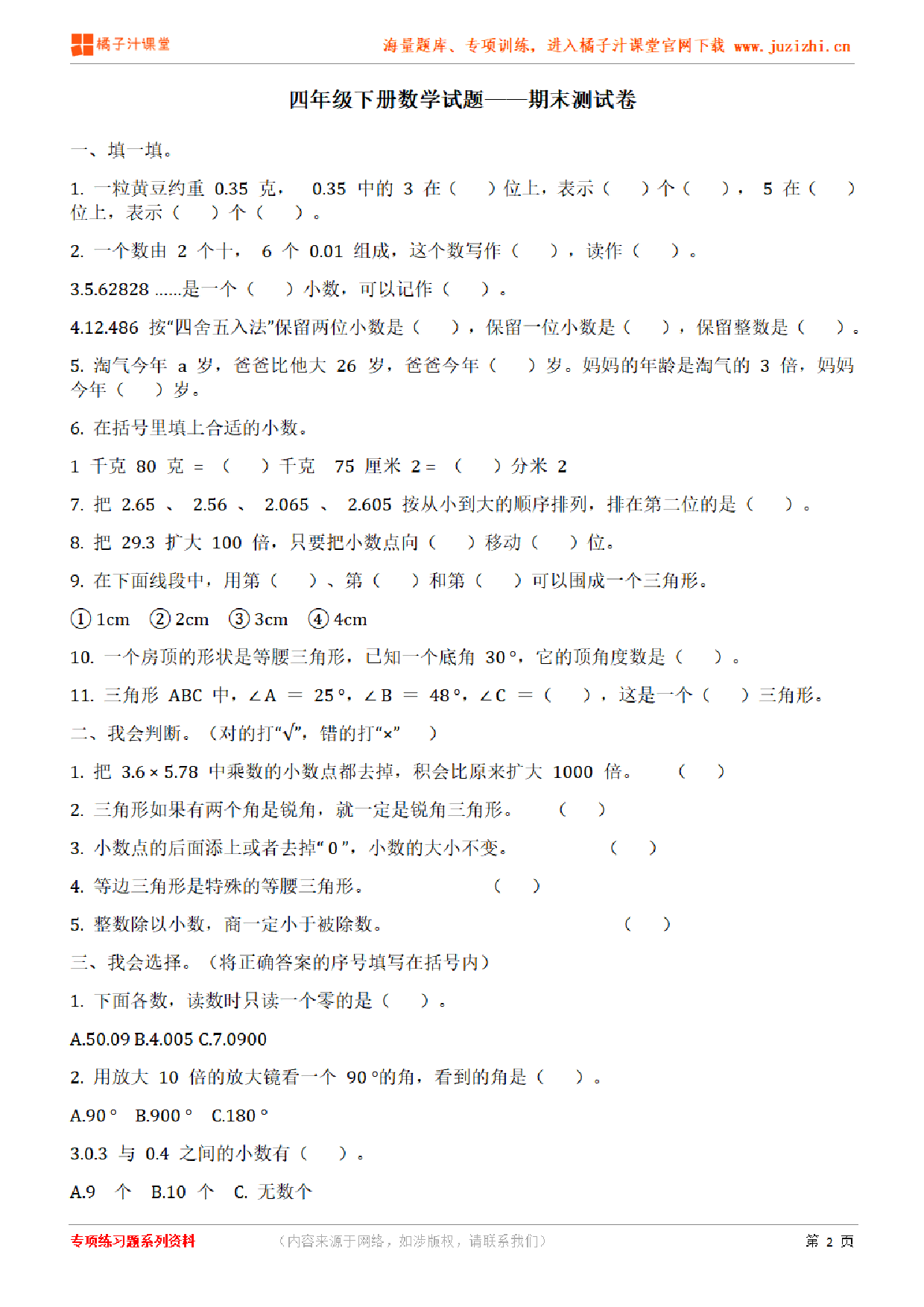 【北师大版数学】四年级下册期末测试卷