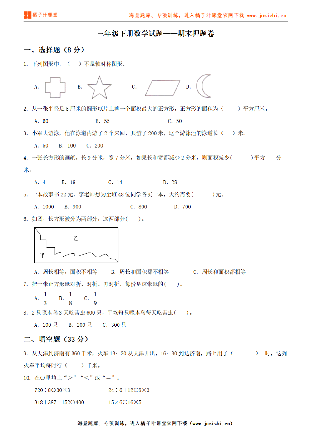 【北师大版数学】三年级下册期末押题卷