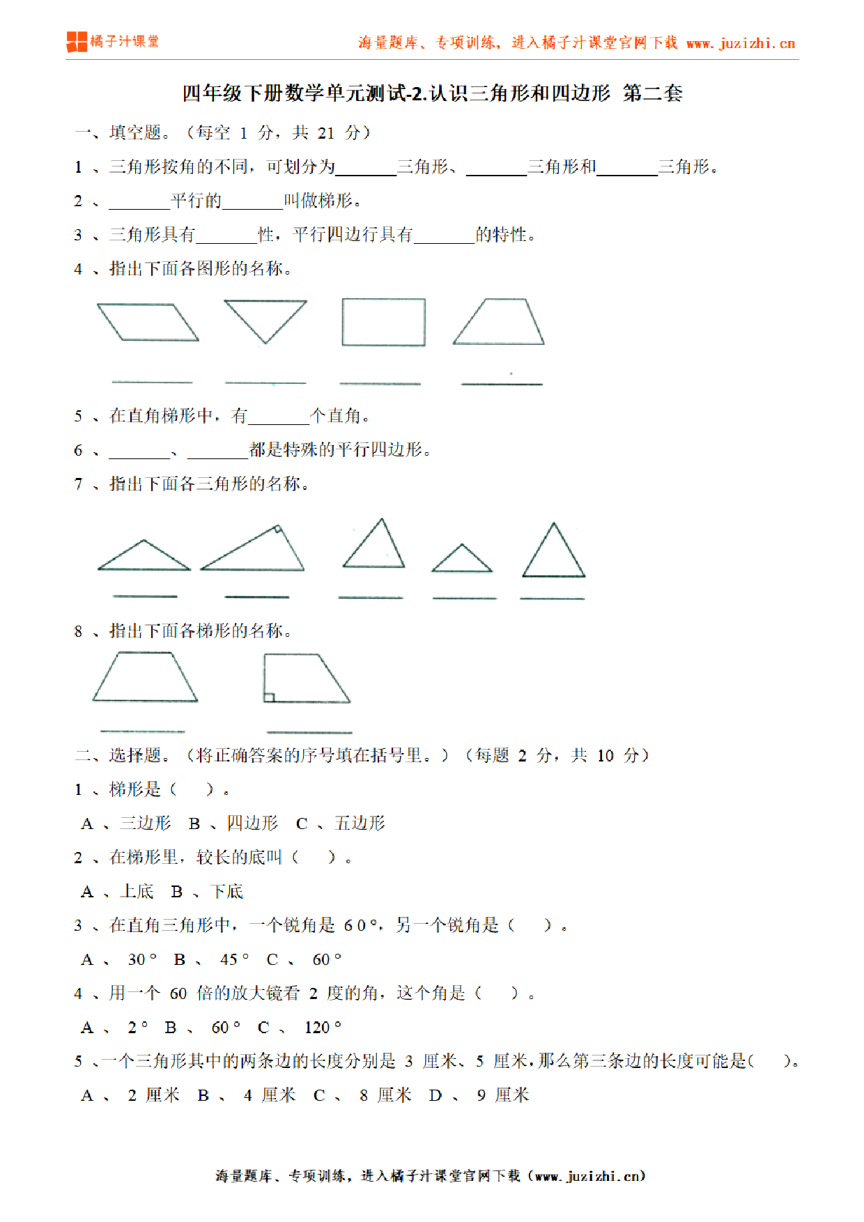 【北师大版数学】四年级下册第二单元《认识三角形和四边形》检测卷2