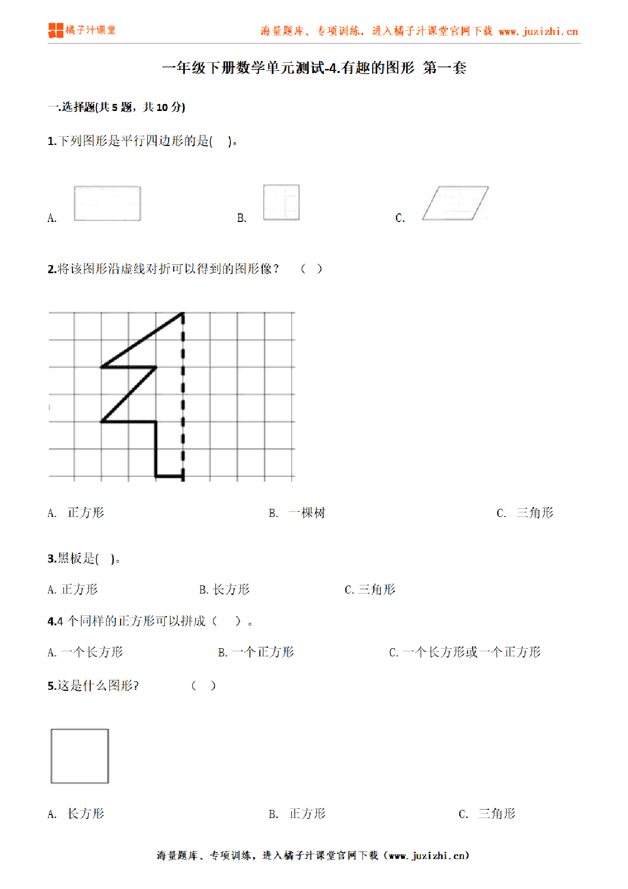 【北师大版数学】一年级下册第四单元《有趣的图形》检测卷1（含答案）