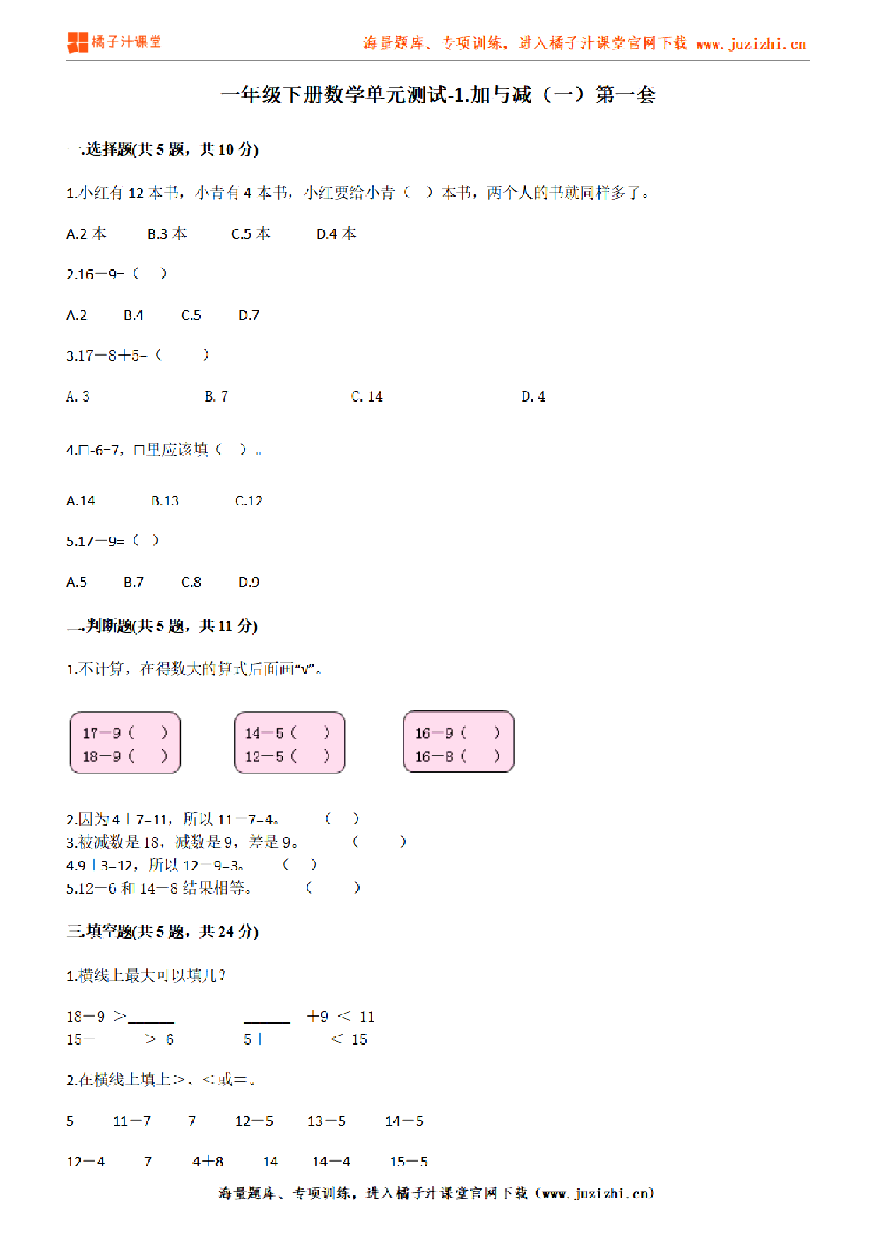 【北师大版数学】一年级下册第一单元《加与减（一）》检测卷1（含答案）