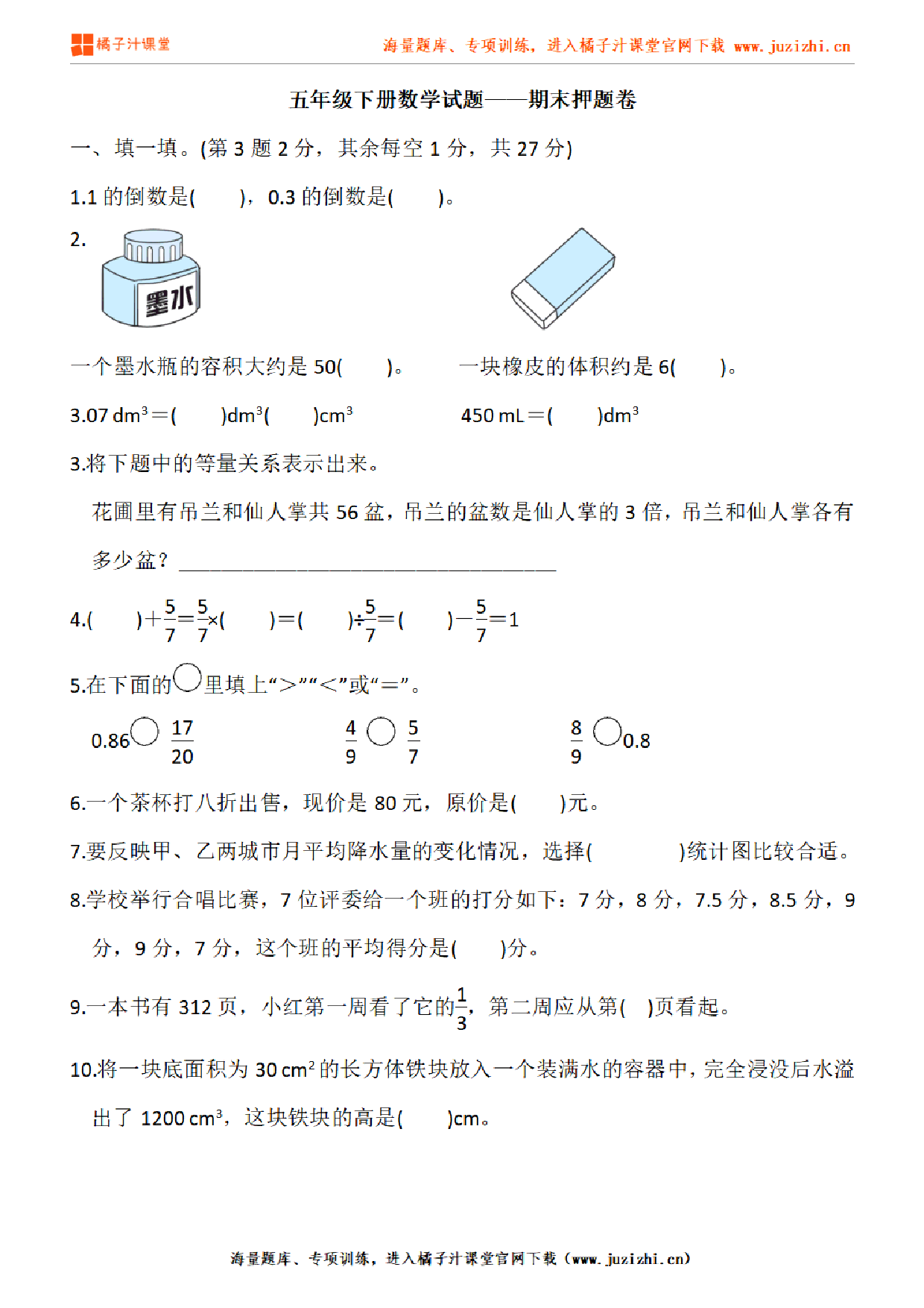 【北师大版数学】五年级下册期末押题卷（含答案）