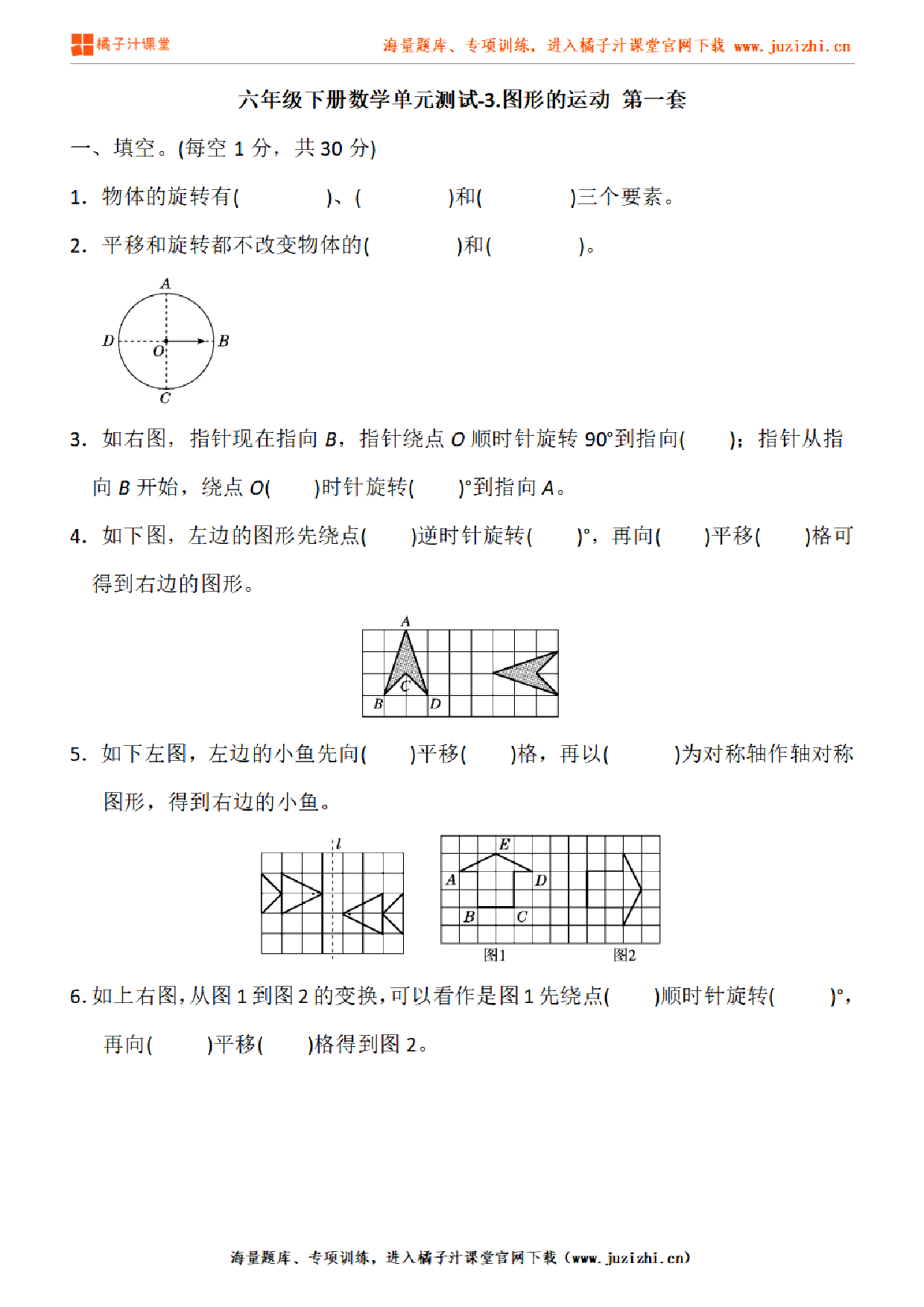 【北师大版数学】六年级下册第三单元《图形的运动》检测卷1