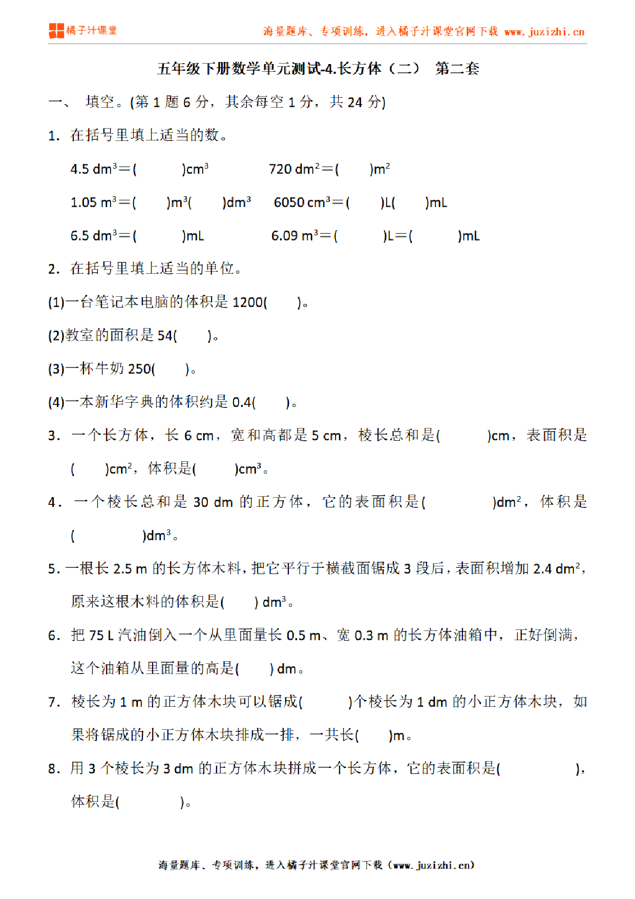 【北师大版数学】五年级下册第四单元《长方体（二）》检测卷1（含答案）