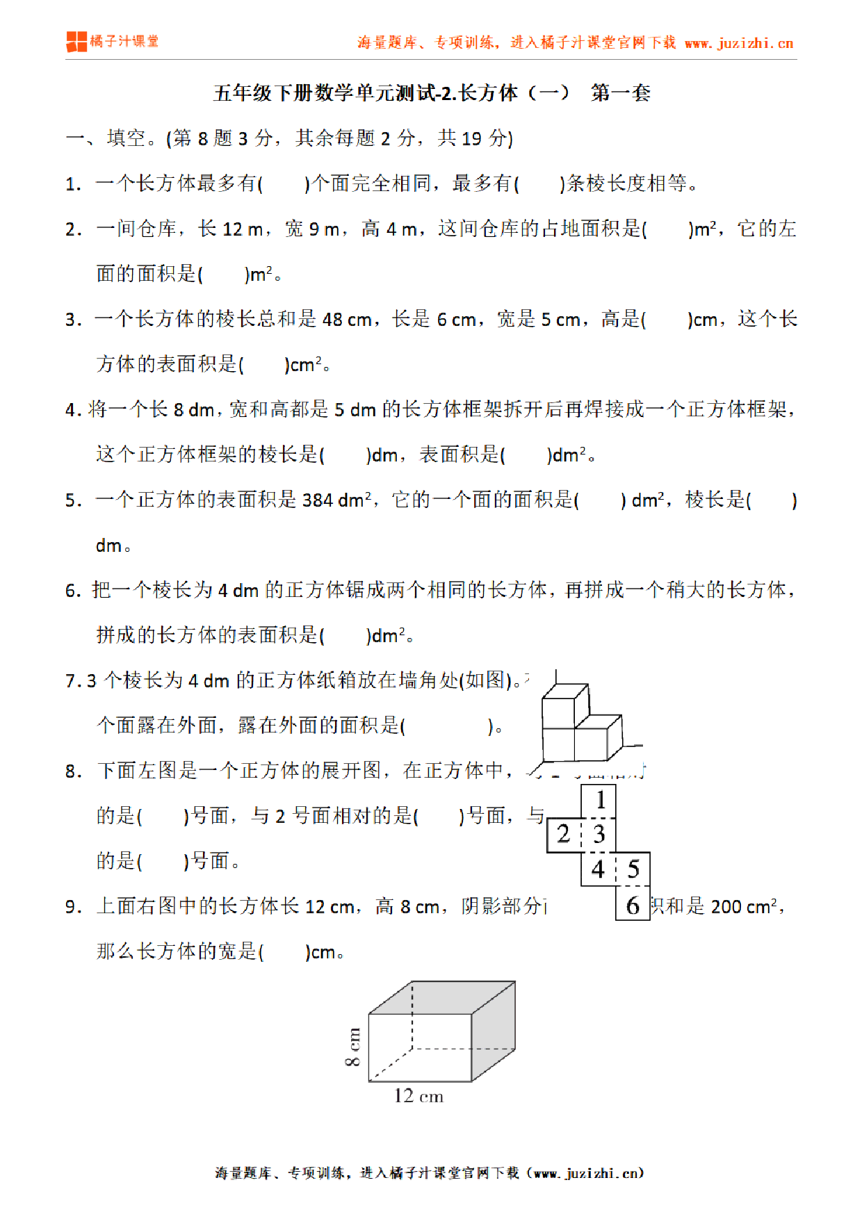 【北师大版数学】五年级下册第二单元《长方体（一）》检测卷1（含答案）