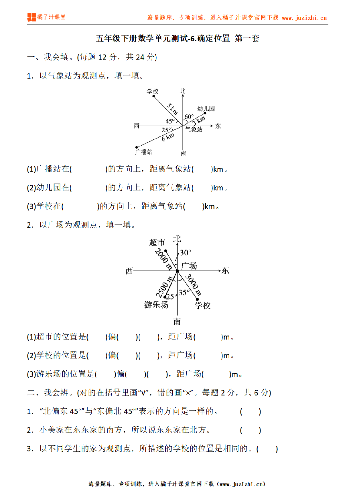 【北师大版数学】五年级下册第六单元《确定位置》检测卷1（含答案）