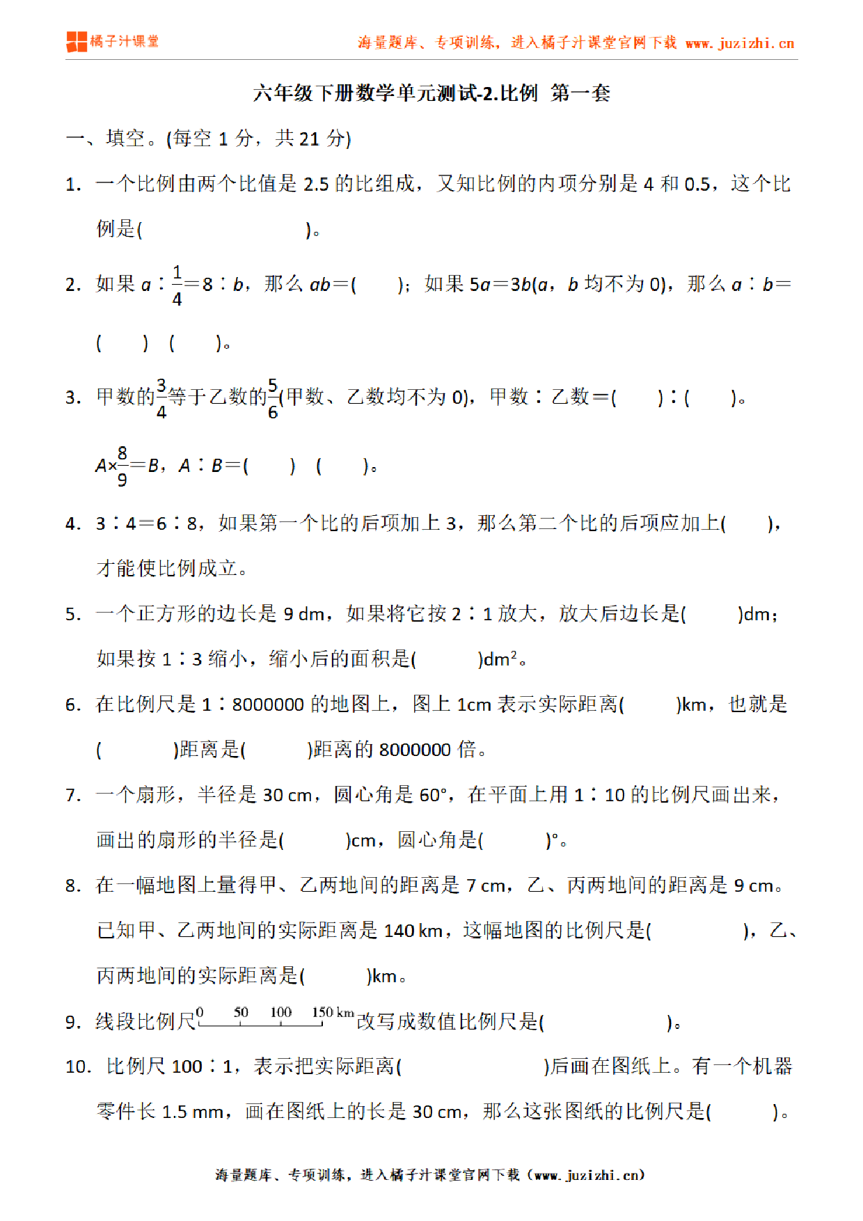 【北师大版数学】六年级下册第二单元《比例 》检测卷1