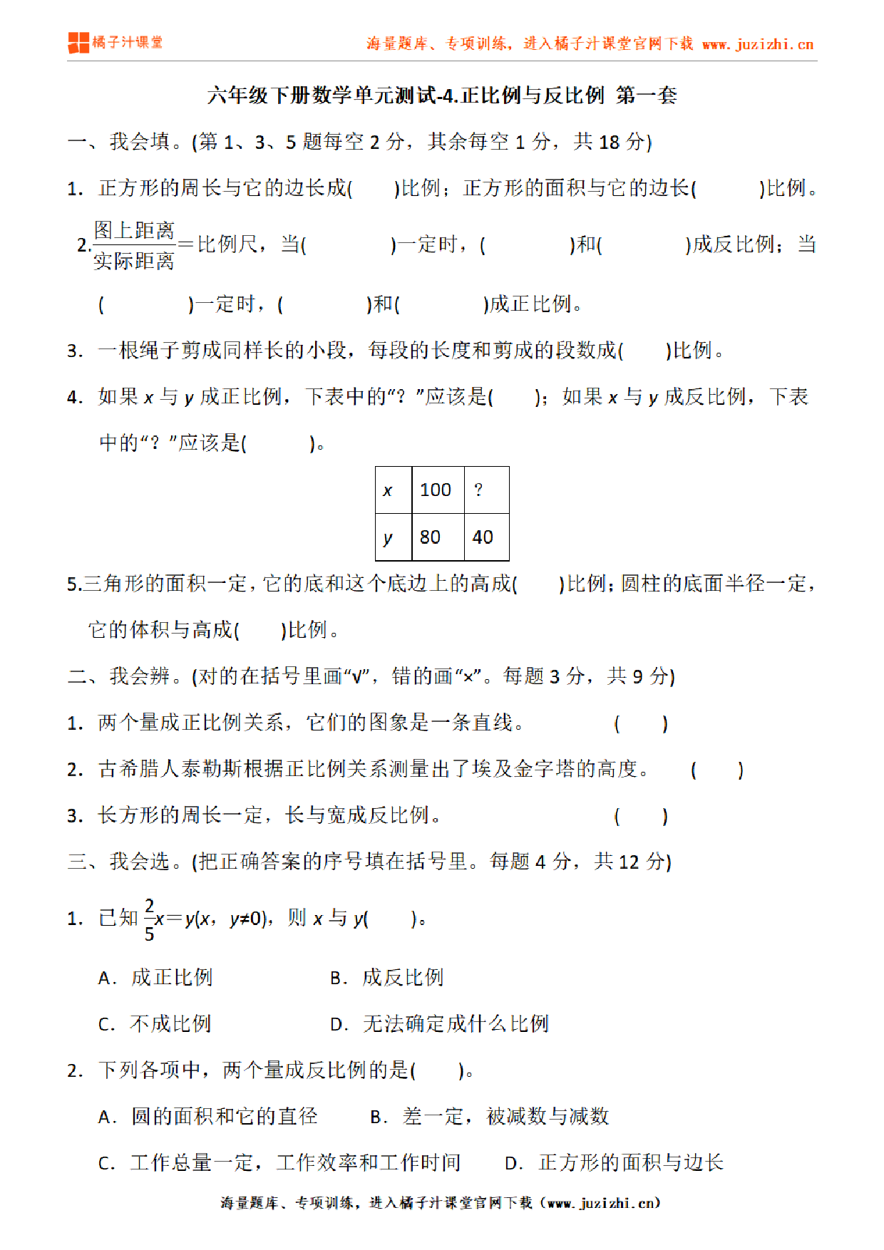 【北师大版数学】六年级下册第四单元《正比例与反比例》检测卷1