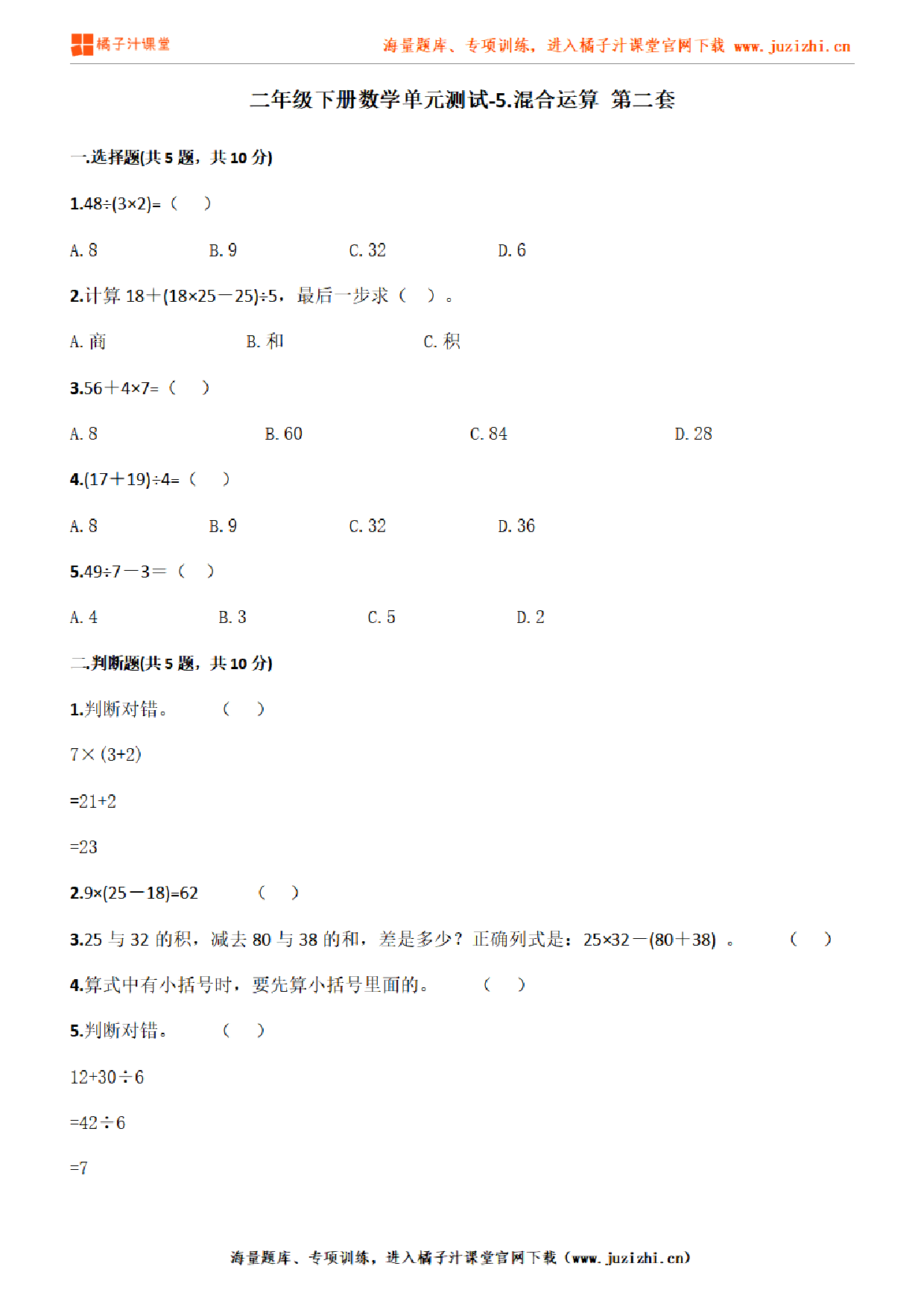 【人教版数学】二年级下册第五单元《混合运算》检测卷2