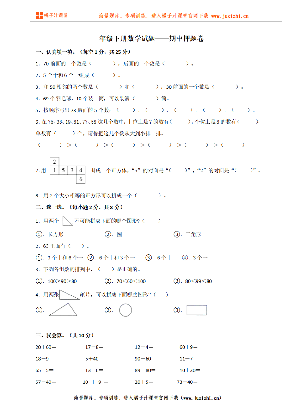 【人教版数学】一年级下册期中押题卷（含答案）