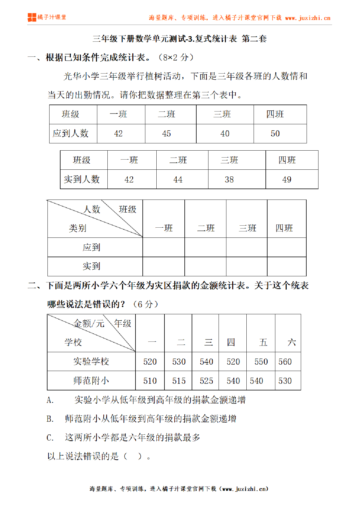 【人教版数学】三年级下册第三单元《复式统计表》检测卷2