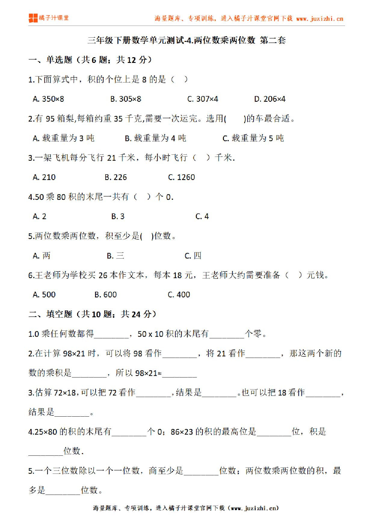 【人教版数学】三年级下册第四单元《两位数乘两位数》检测卷2